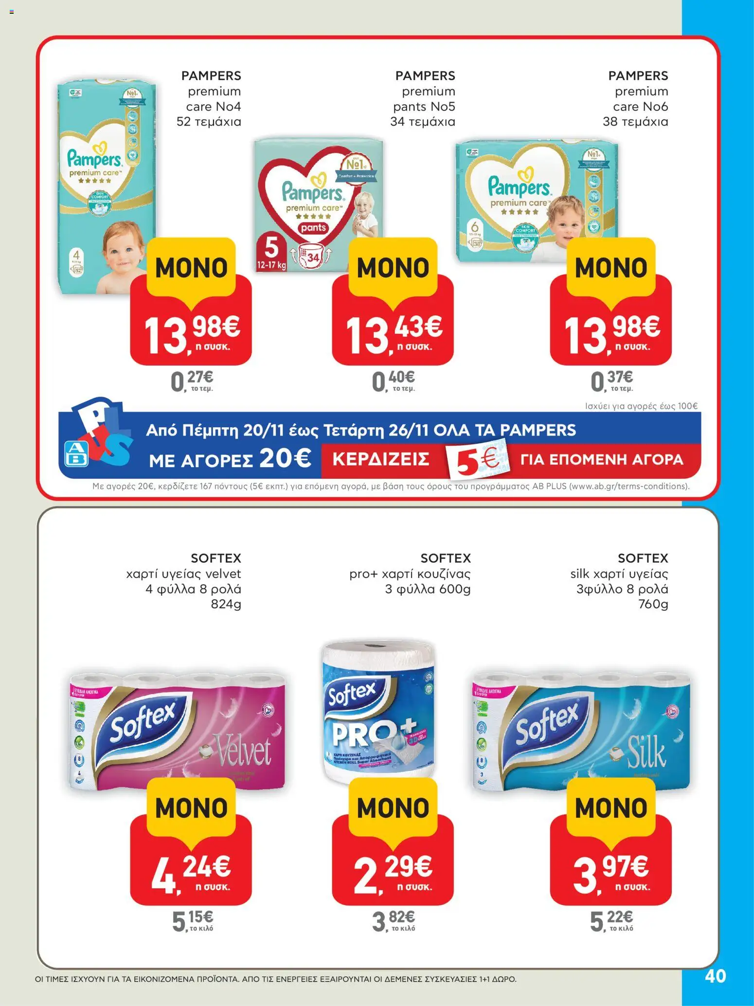  | Σελίδα: 40 | Προϊόντα: Χαρτί κουζίνας, Χαρτί υγείας