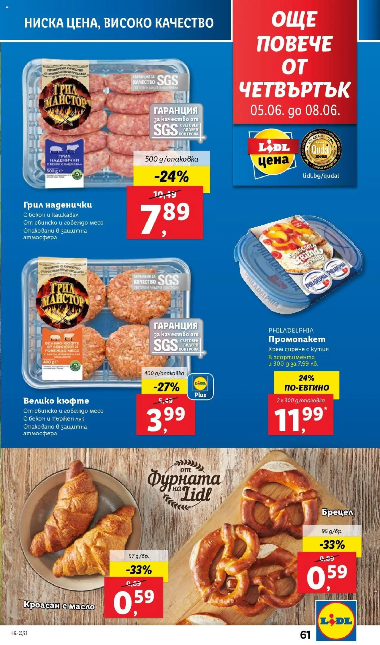  | Страница: 61 | Продукти: Говеждо, Кроасан, Кашкавал, Кутия