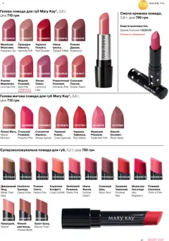 Mary Kay акції дійснийкції з 04.08.2025 | Сторінка: 31