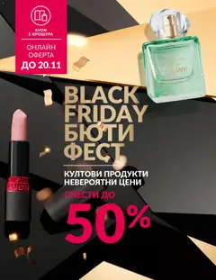 Преглед на AVON - Black Friday - Офертите са валидни от 01.11.2025