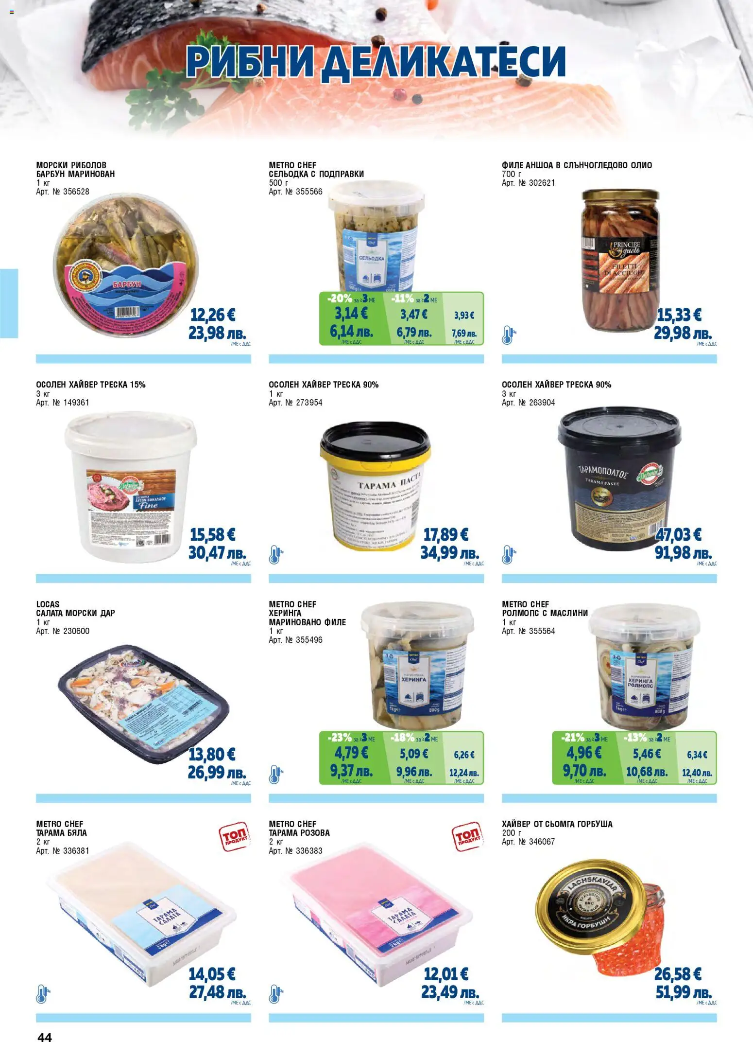 {H1} | Страница: 44 | Продукти: Салата, Maillots et débardeurs Athlétisme, Филе, Маслини