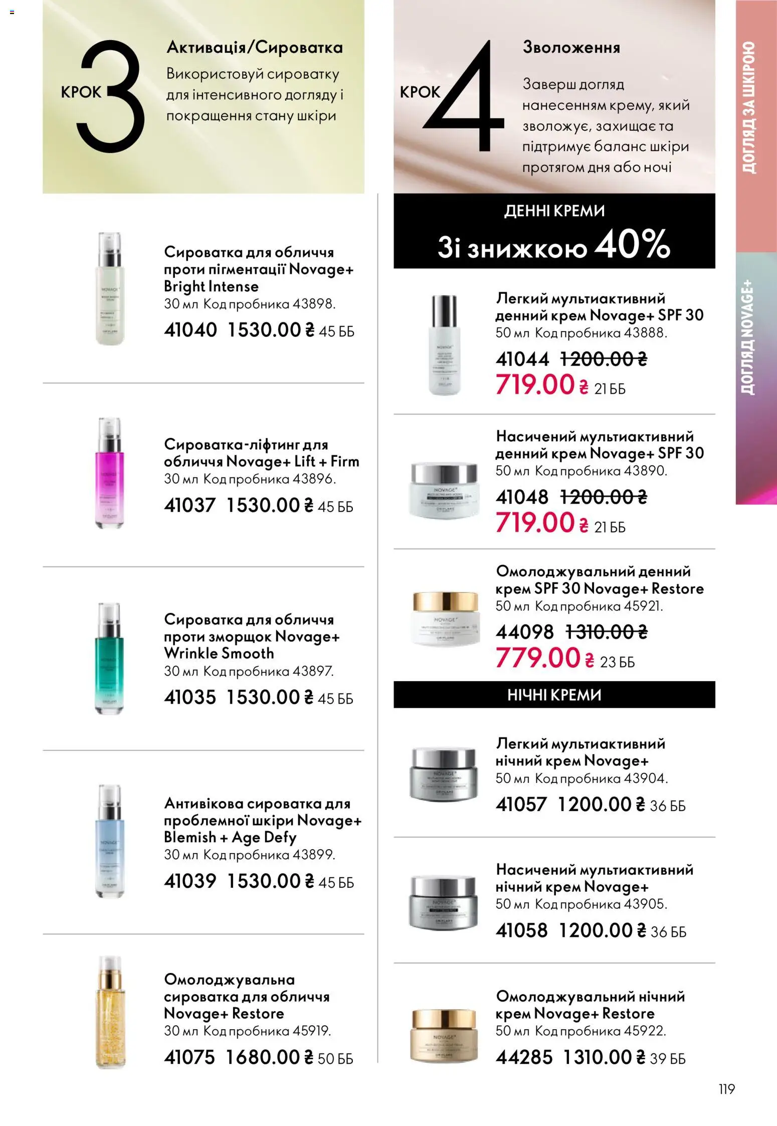 Oriflame Kаталог - дійснийкції з 16.02.2026 | Сторінка: 119