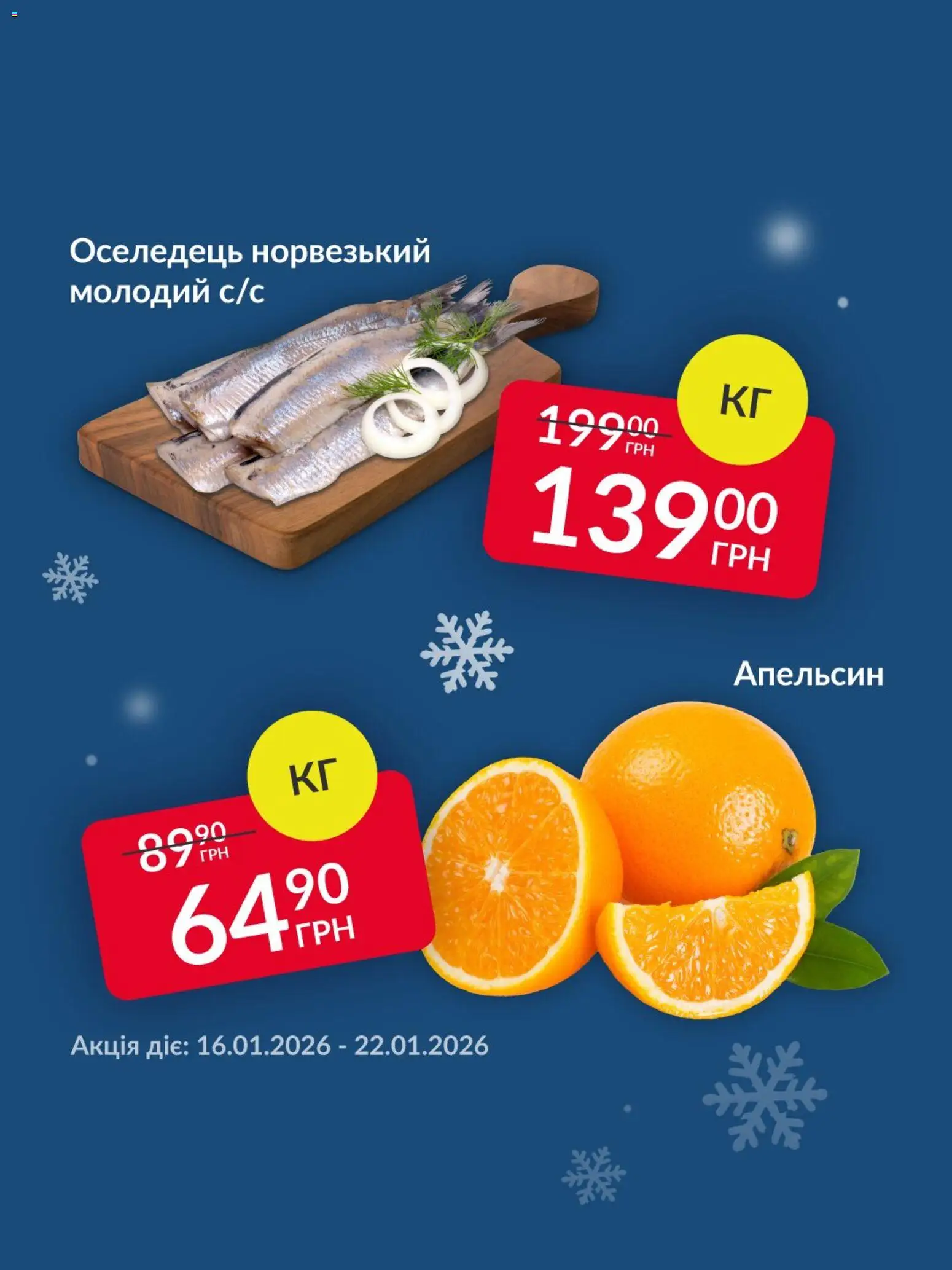 Fozzy Kаталог - дійснийкції з 16.01.2026 | Сторінка: 2 | Товари: Оселедець