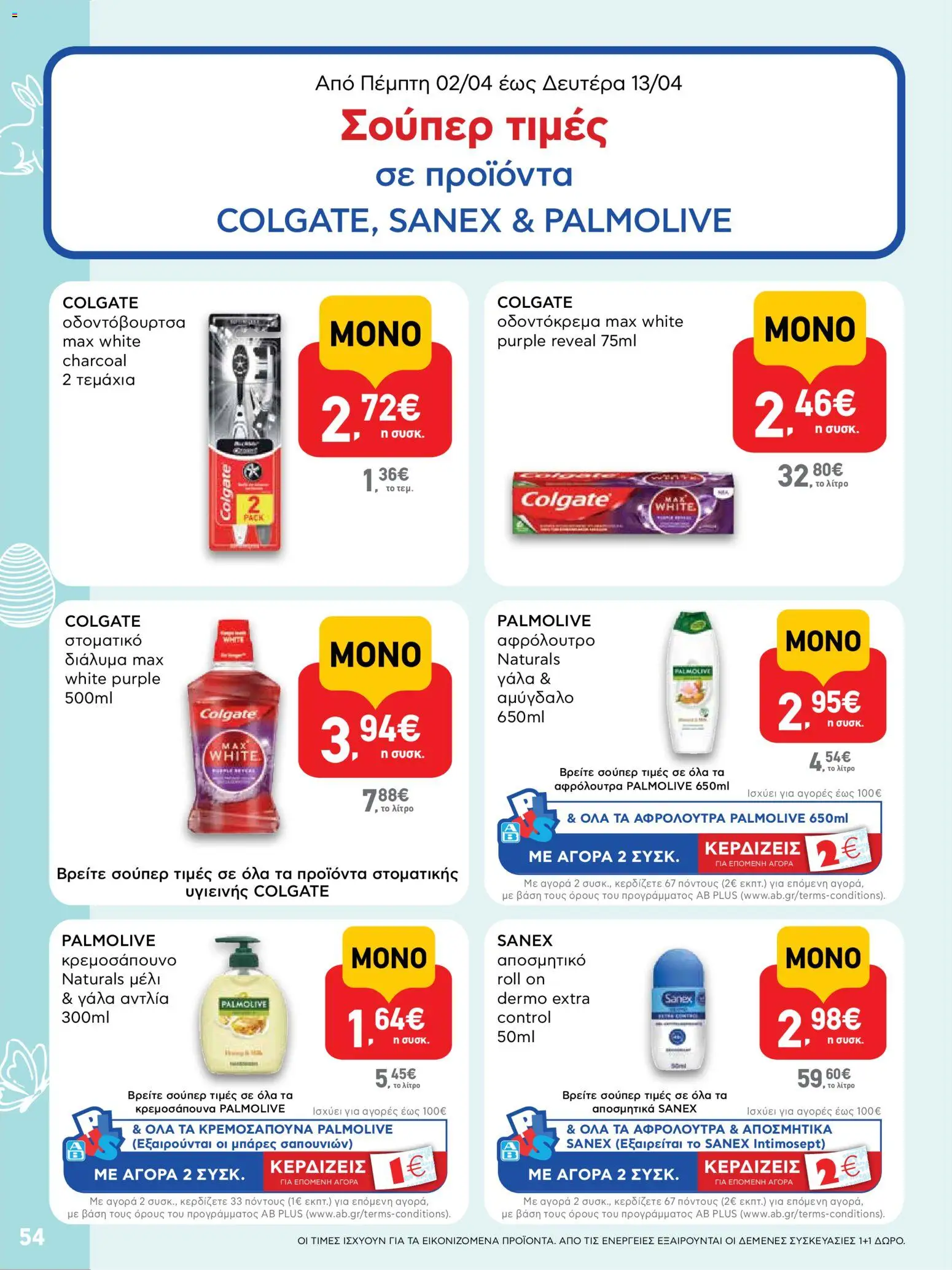 ΑΒ Βασιλόπουλος - Φυλλάδιο  από 02/04/2026 🛍️ Δείτε τις καλύτερες προσφορές! | Ελλάδα