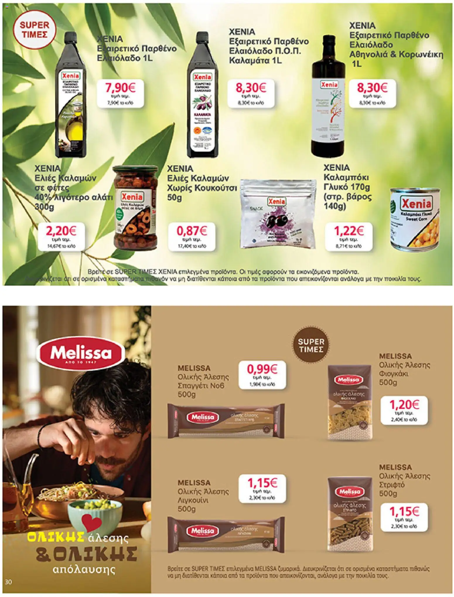  | Σελίδα: 30 | Προϊόντα: Ελαιόλαδο, Αλάτι, Ελιές, Βάρος