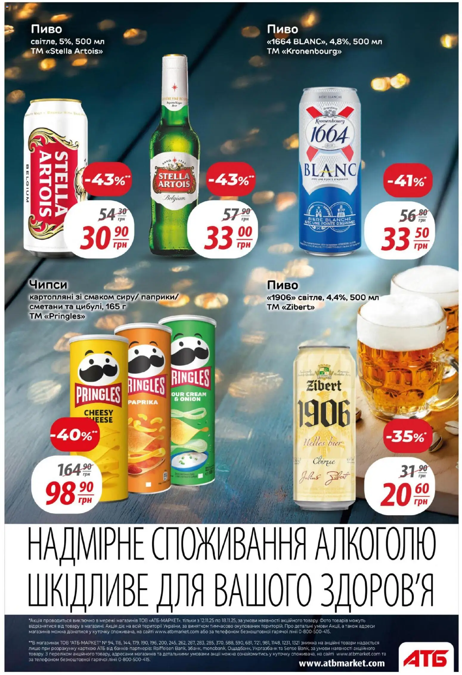 АТБ Kаталог - дійснийкції з 12.11.2025 | Сторінка: 30 | Товари: Пиво