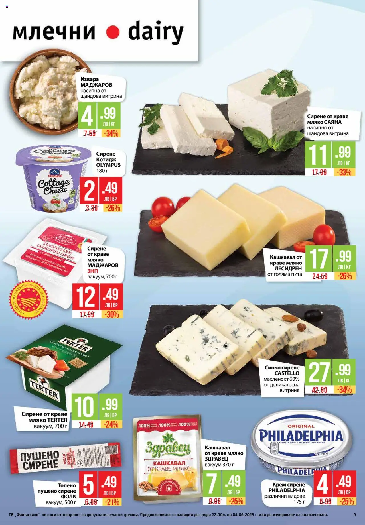  | Страница: 9 | Продукти: Извара, Мляко, Сирене, Кашкавал