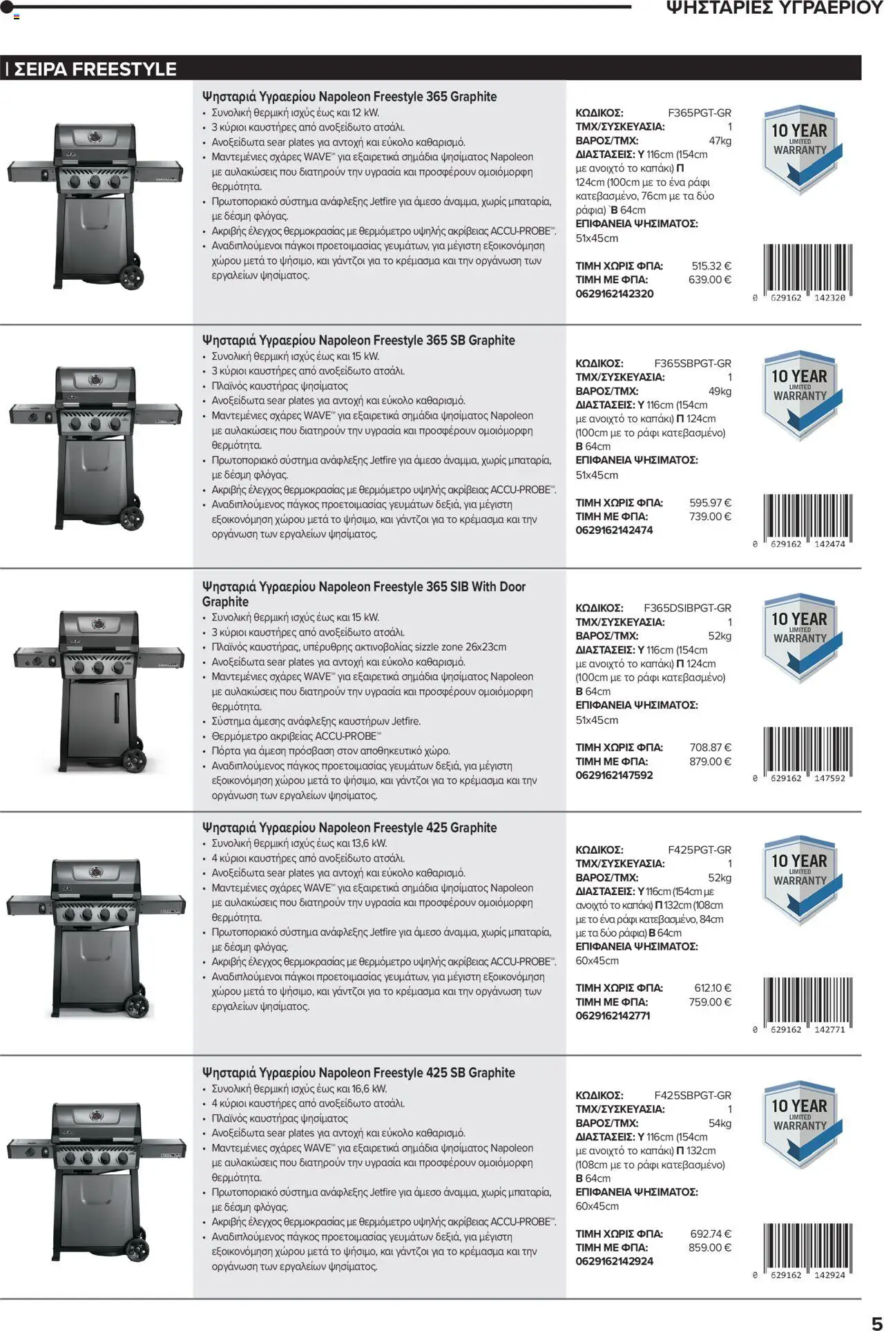 Mangas Home Improvement - Napoleon BBQs – σε ισχύ από 01.10.2025 | Σελίδα: 5