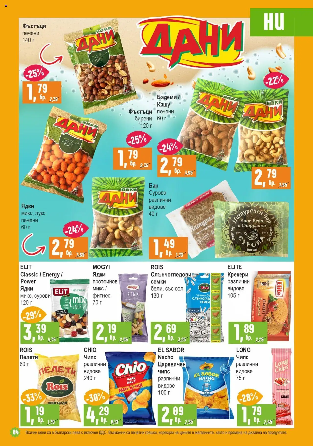  | Страница: 4 | Продукти: Ядки, Захар, Кашу, Алое вера