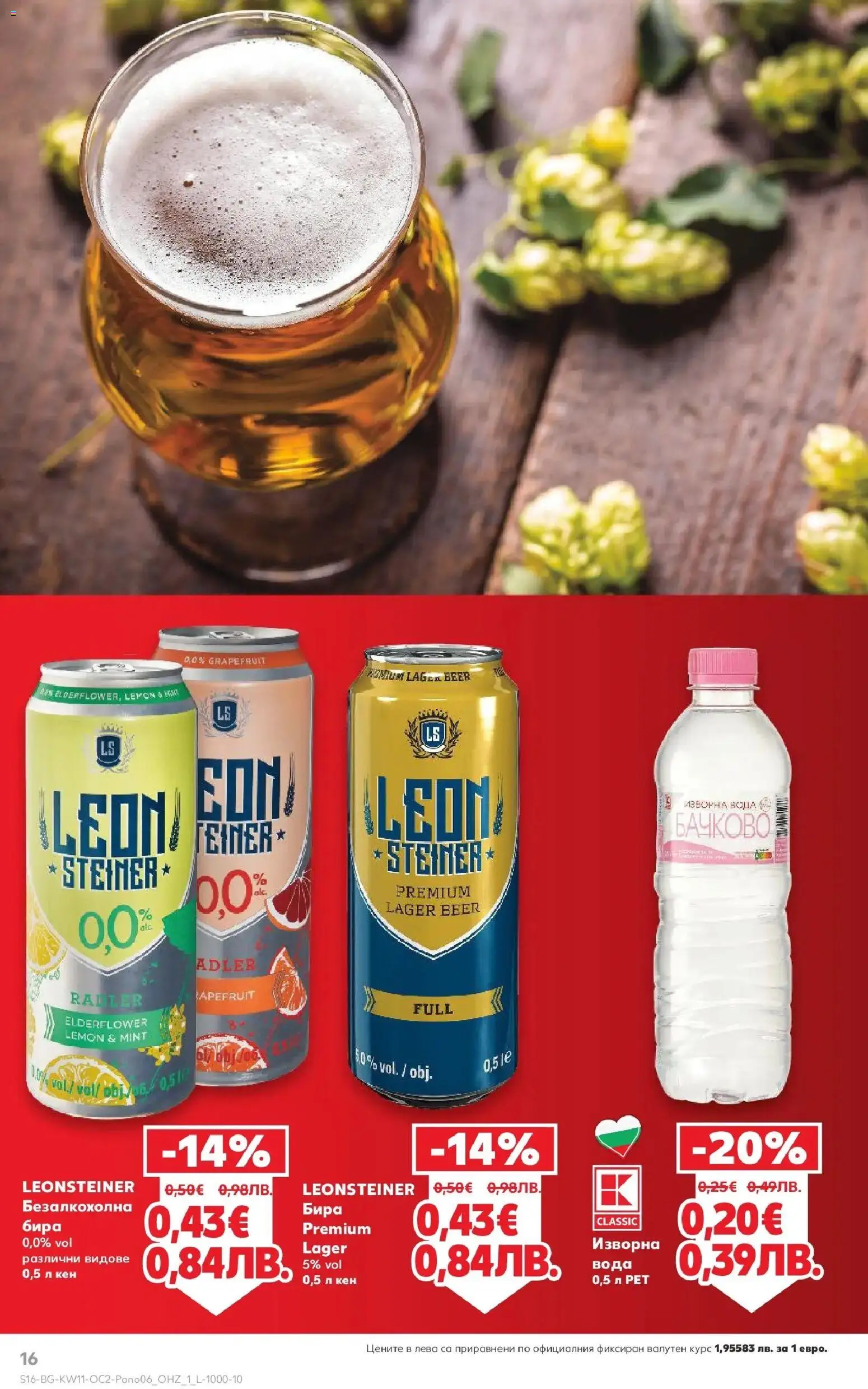 {H1} | Страница: 16 | Продукти: Вода, Бира, Кен