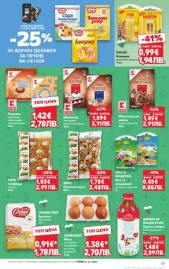 Преглед на Кауфланд Cедмична брошура - Офертите са валидни от 23.03.2026 | Страница: 39
