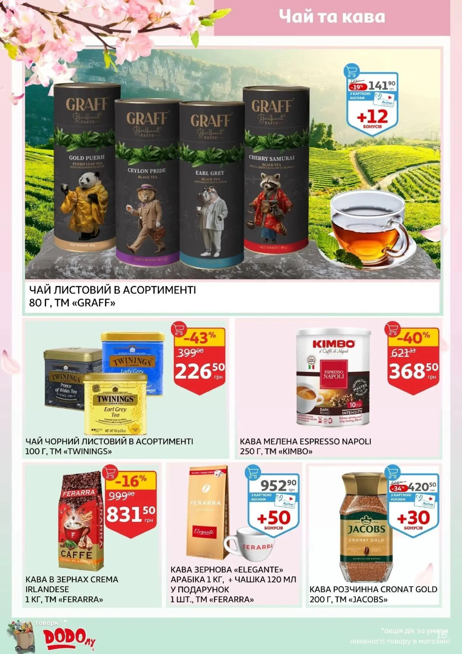 Ашан Kаталог - дійснийкції з 19.02.2026 | Сторінка: 16 | Товари: Кава, Чай, Чашка