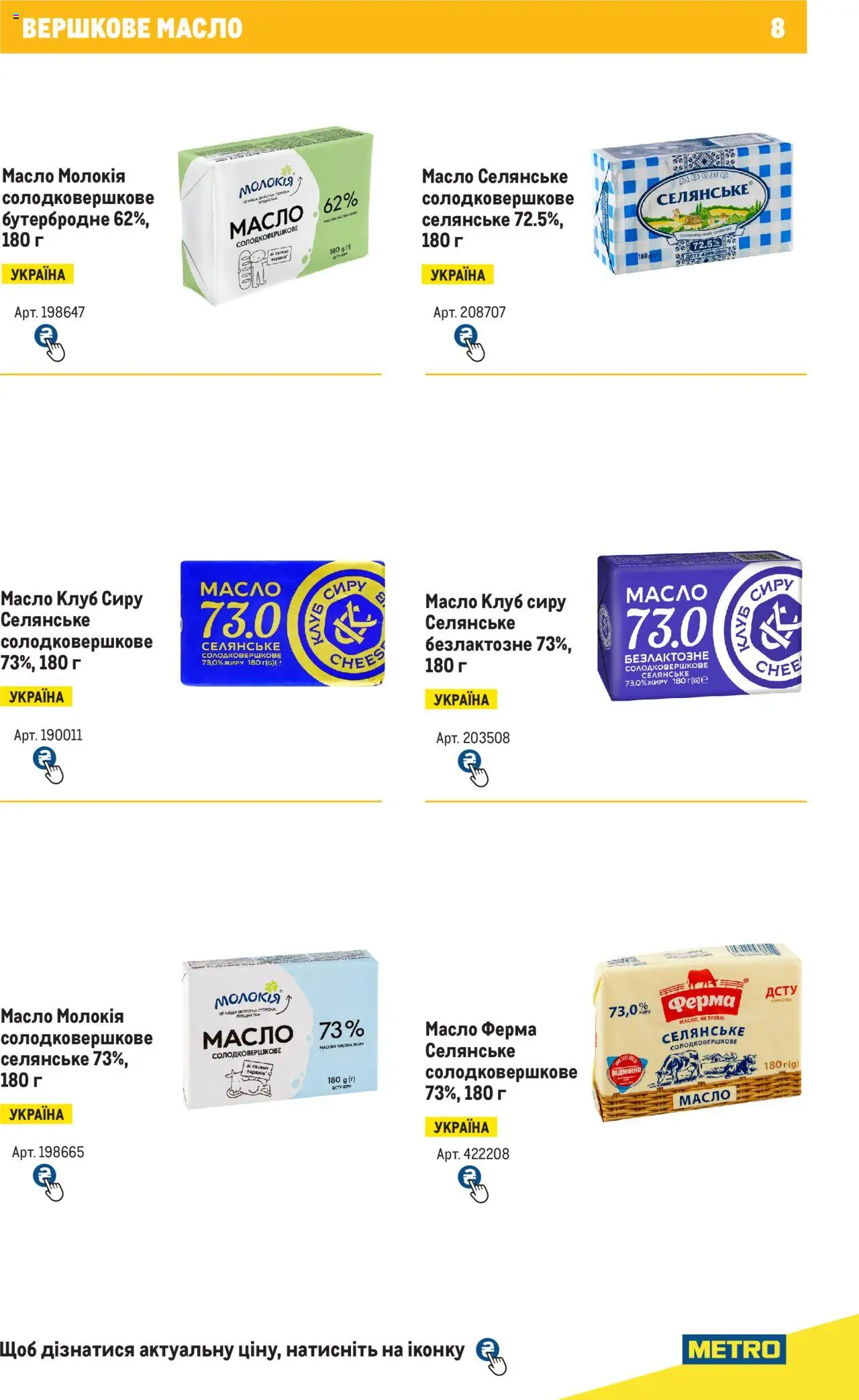 Metro Kаталог - дійснийкції з 04.08.2025 | Сторінка: 8 | Товари: Масло