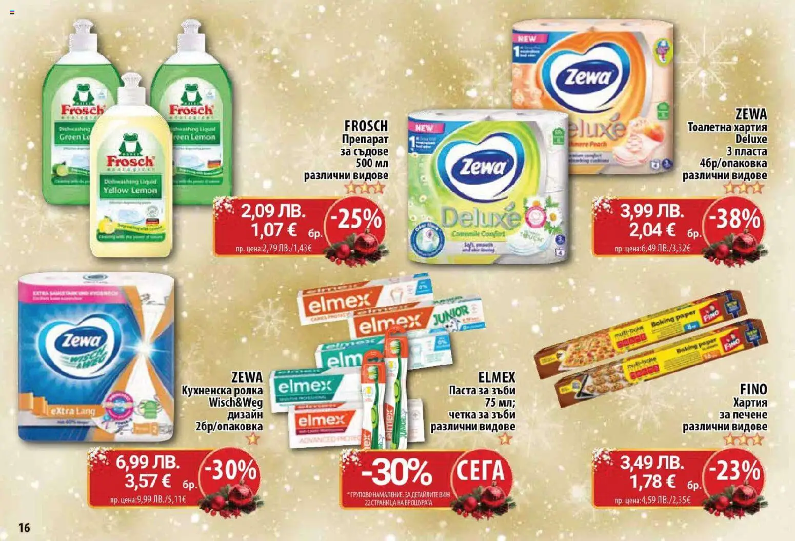 {H1} | Страница: 16 | Продукти: Паста за зъби, Кухненска ролка, Хартия, Тоалетна