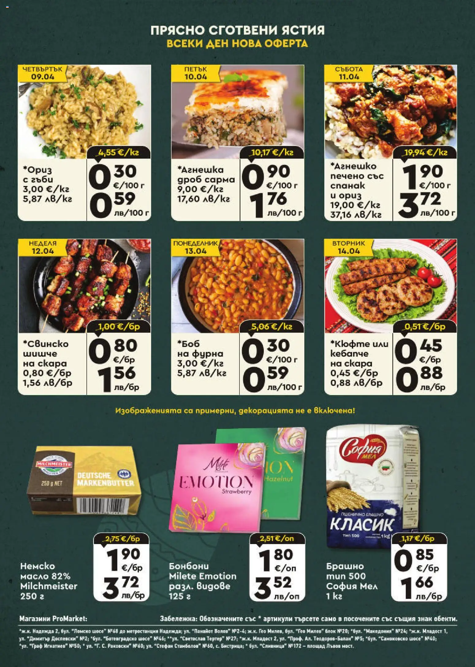 {H1} | Страница: 8 | Продукти: Бонбони, Масло, Фурна, Брашно