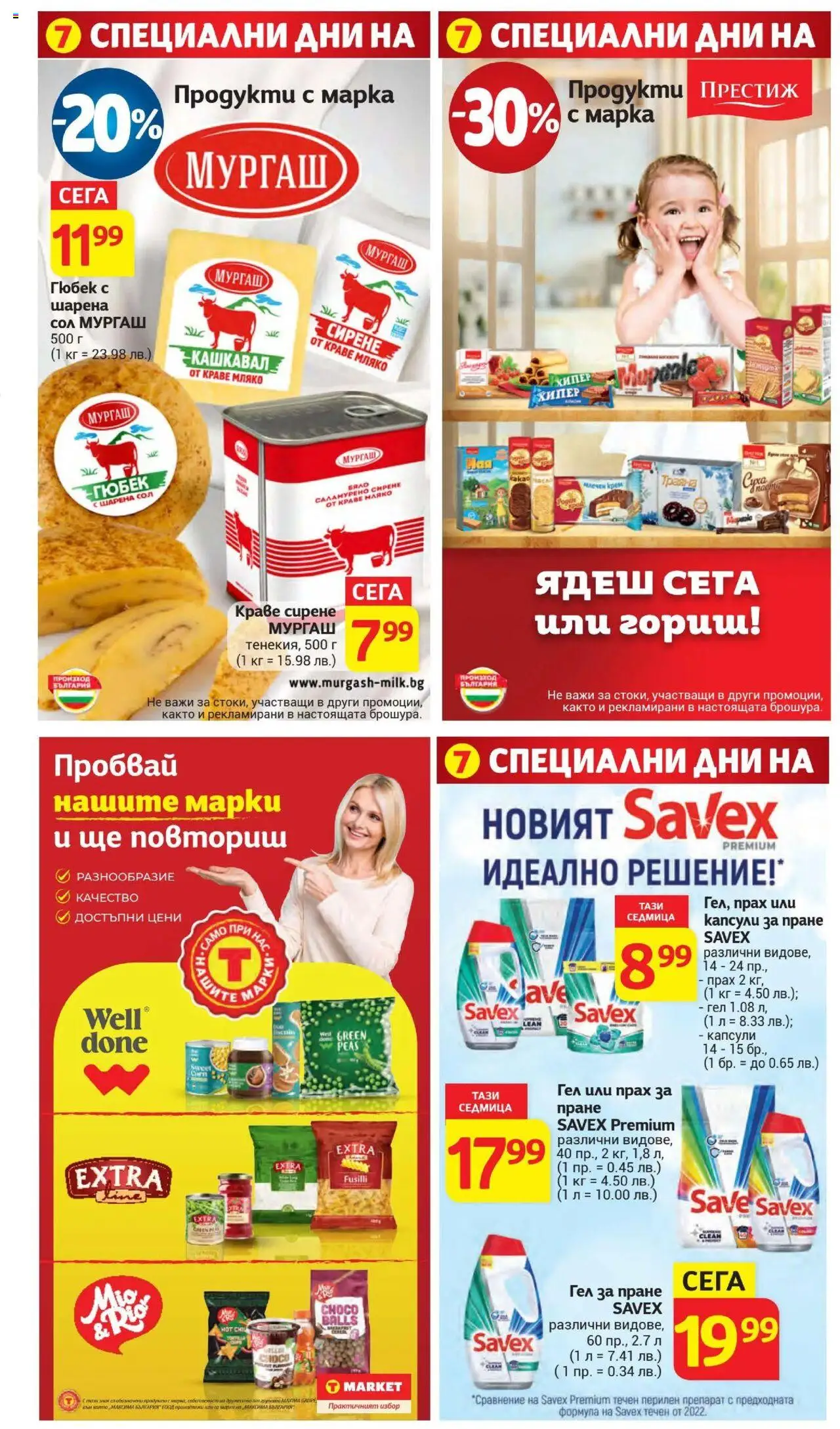  | Страница: 23 | Продукти: Крем, Прах за пране, Перилен препарат, Мляко