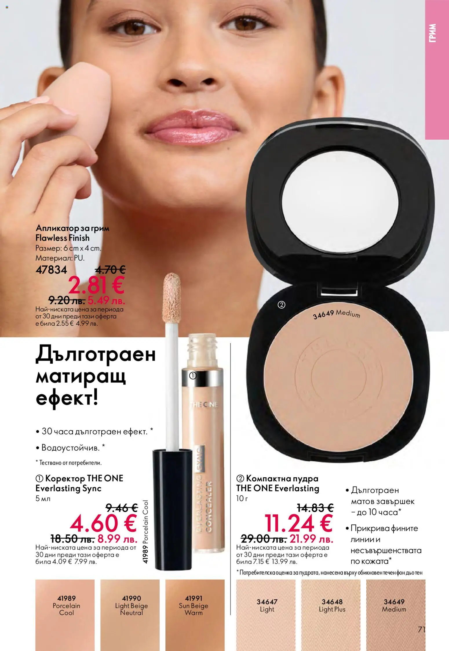 {H1} | Страница: 71 | Продукти: Фон дьо тен, Грим, Коректор