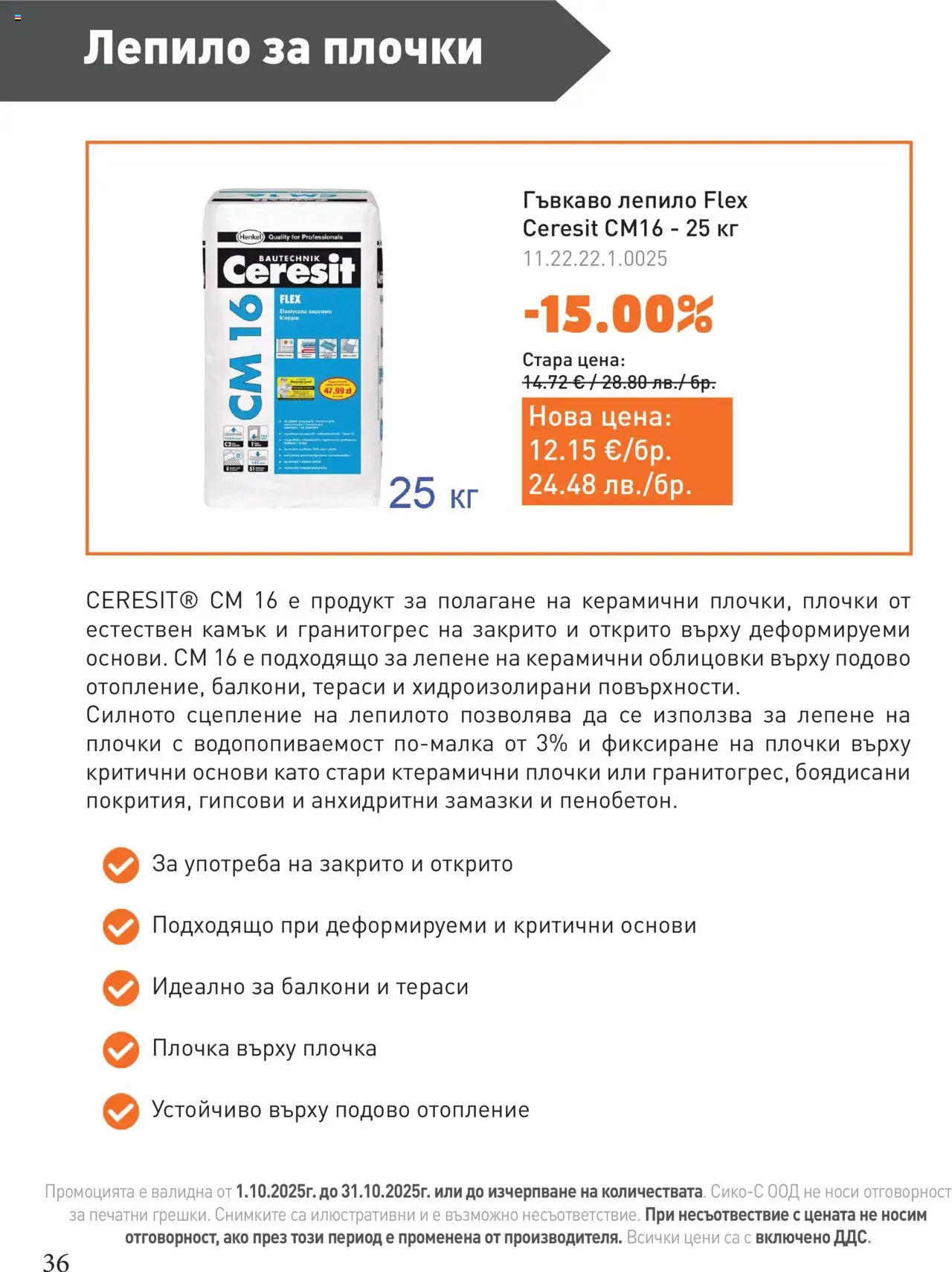 {H1} | Страница: 36 | Продукти: Лепило, Плочки