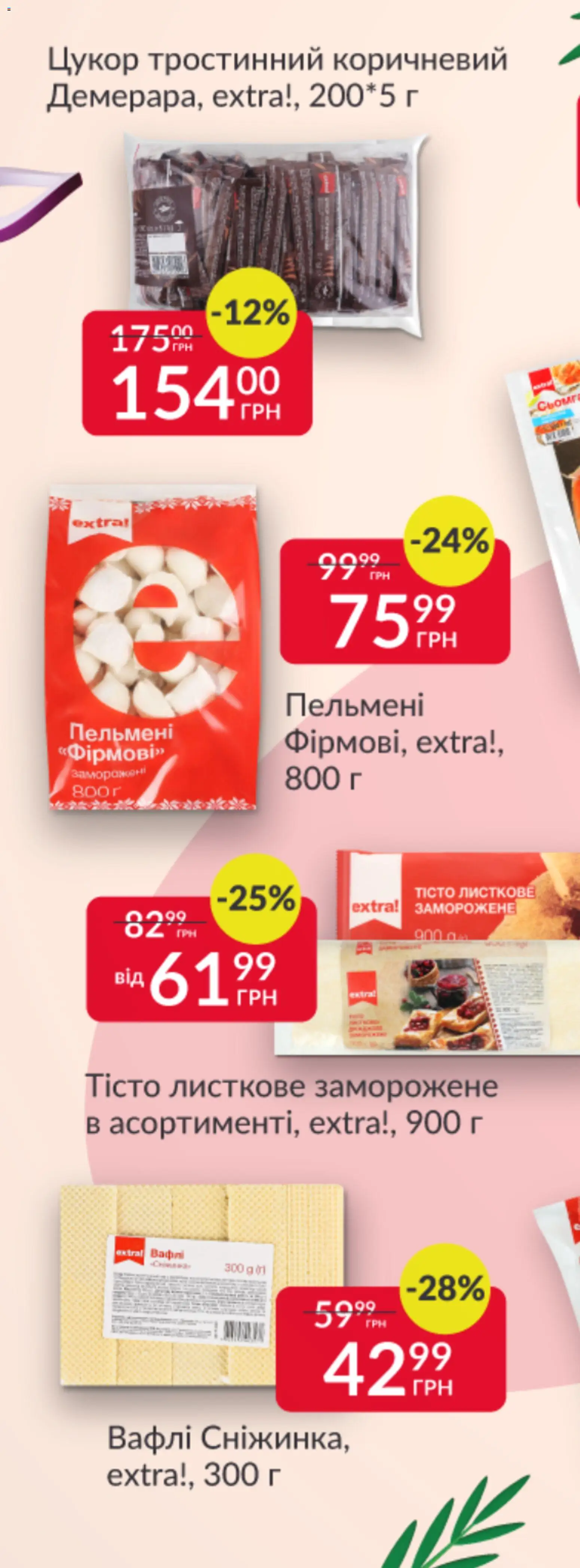 Fozzy Kаталог - дійснийкції з 12.11.2025 | Сторінка: 11 | Товари: Цукор, Вафлі, Пельмені