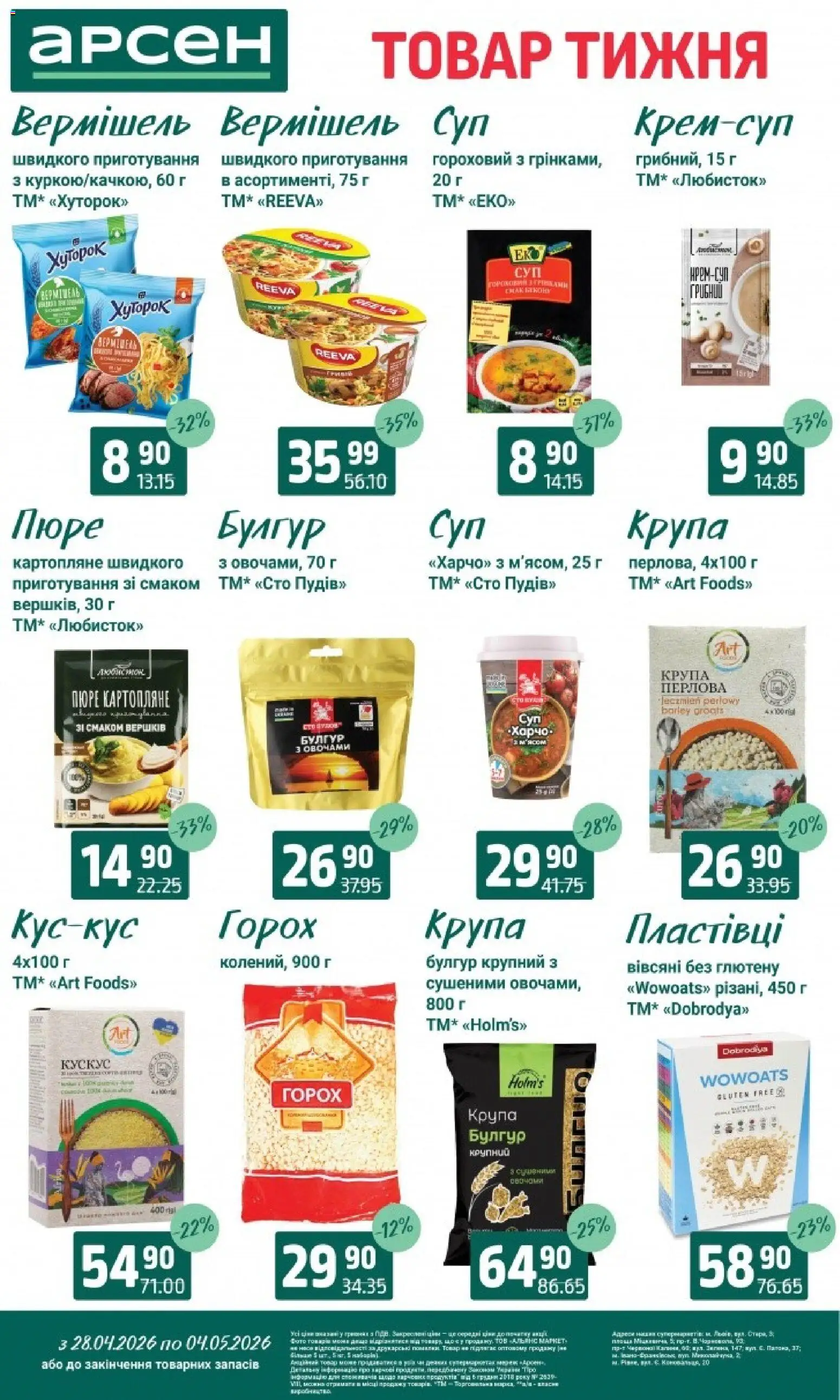 Арсен Kаталог - дійснийкції з 28.04.2026 | Сторінка: 11 | Товари: Пластівці, Горох, Пюре, Булгур