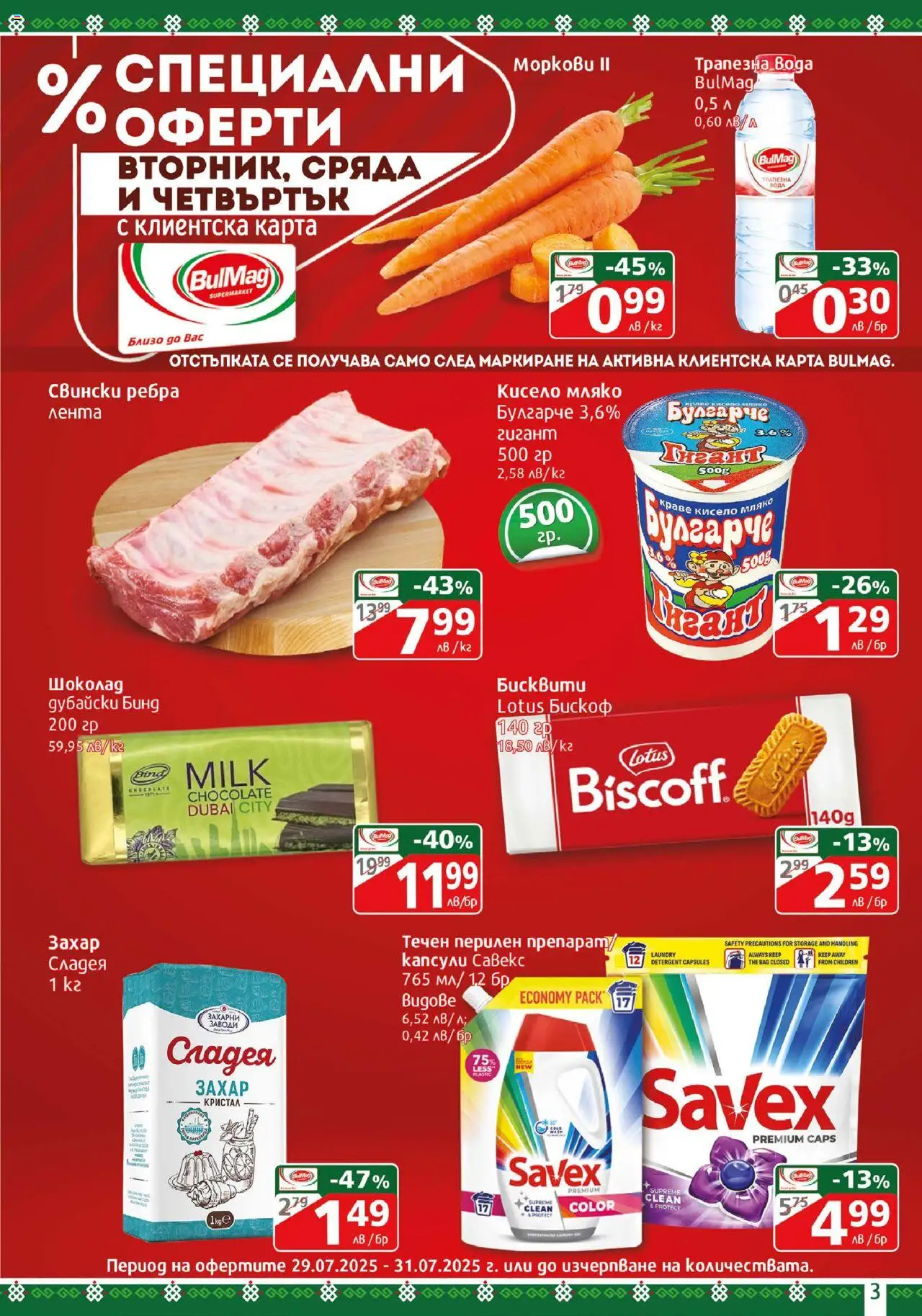  | Страница: 3 | Продукти: Кисело мляко, Краве, Мляко, Бисквити