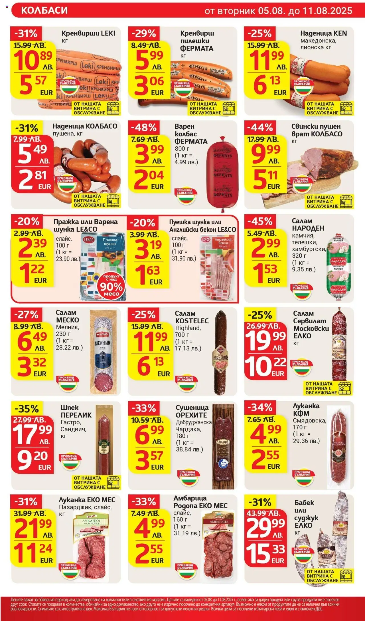  | Страница: 11 | Продукти: Наденица, Колбас, Cashew-pähkinät, Бабек