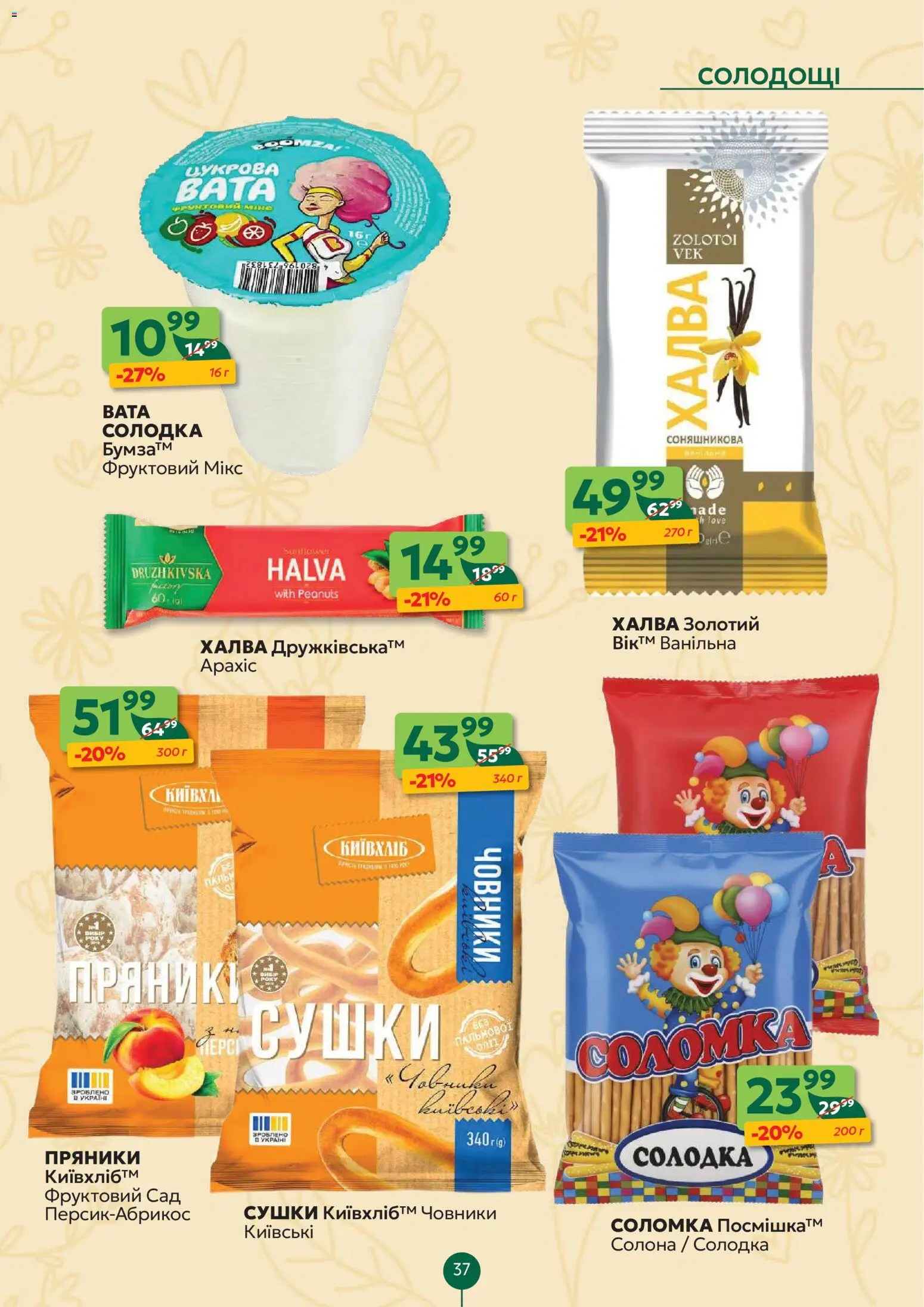 Близенько Kаталог - дійснийкції з 20.04.2026 | Сторінка: 37 | Товари: Халва, Соломка