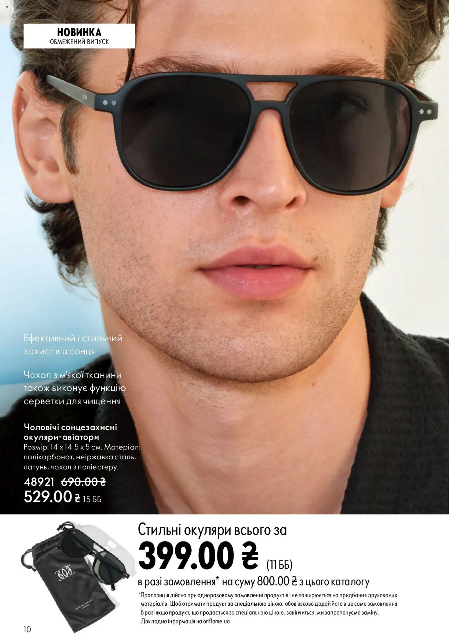 Oriflame Kаталог - дійснийкції з 08.03.2026 | Сторінка: 10 | Товари: Окуляри, Чохол