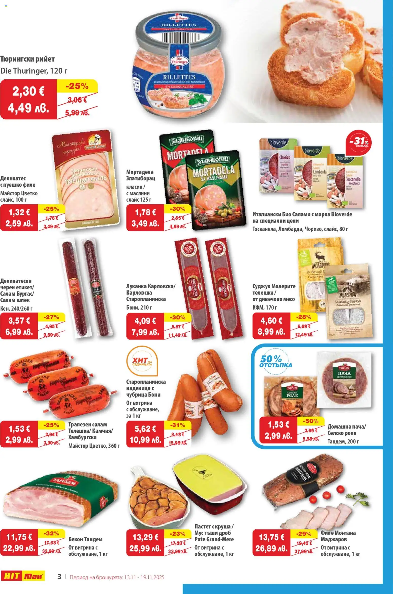 {H1} | Страница: 3 | Продукти: Наденица, Бекон, Круша, Мус