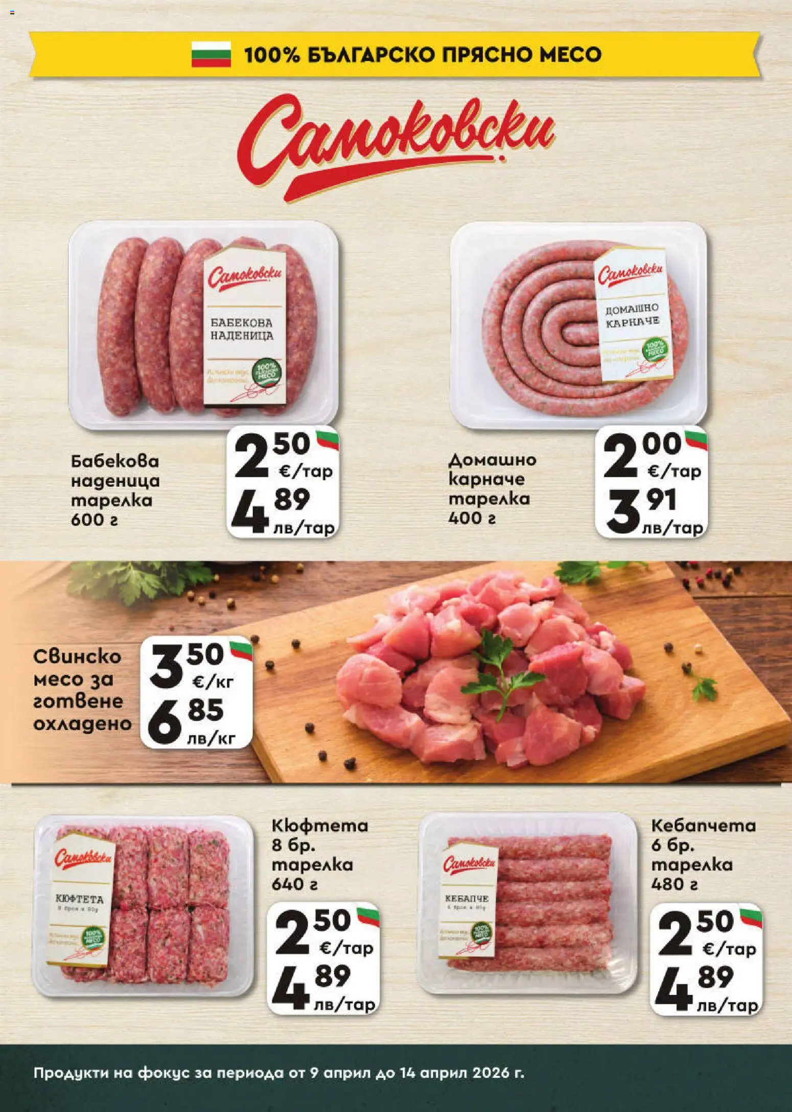 {H1} | Страница: 4 | Продукти: Карначе, Свинско, Наденица, Кюфтета