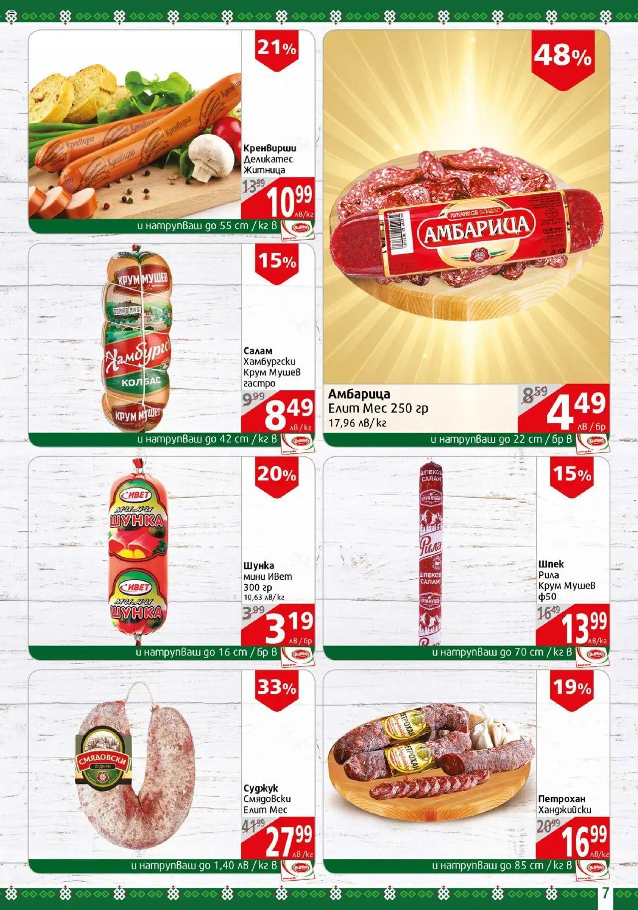  | Страница: 7 | Продукти: Салам, Амбарица, Кренвирши, Суджук