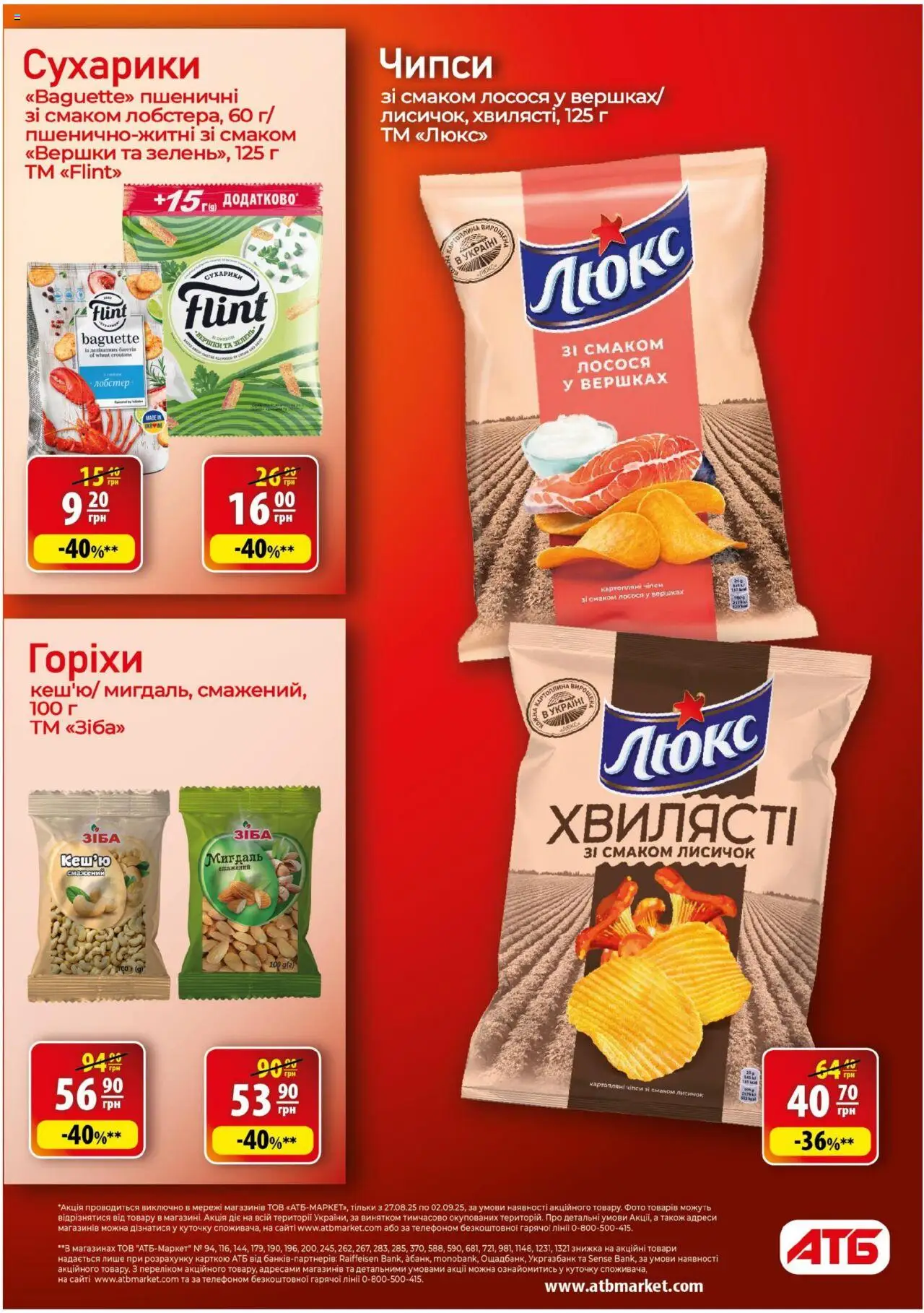 АТБ Kаталог - дійснийкції з 27.08.2025 | Сторінка: 26 | Товари: Горіхи, Вершки, Зелень, Сухарики