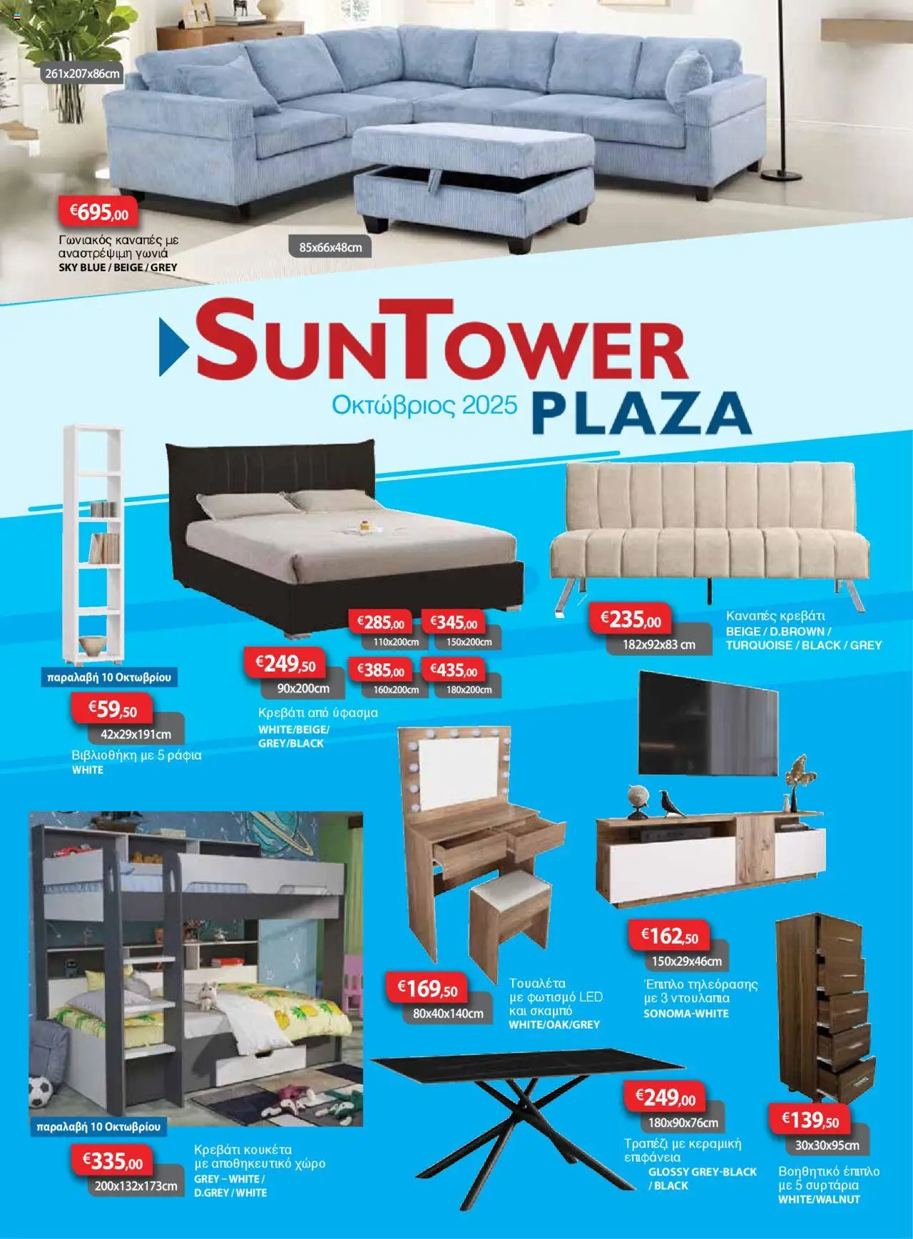 Sun Tower Κατάλογος – σε ισχύ από 01.10.2025 | Σελίδα: 1