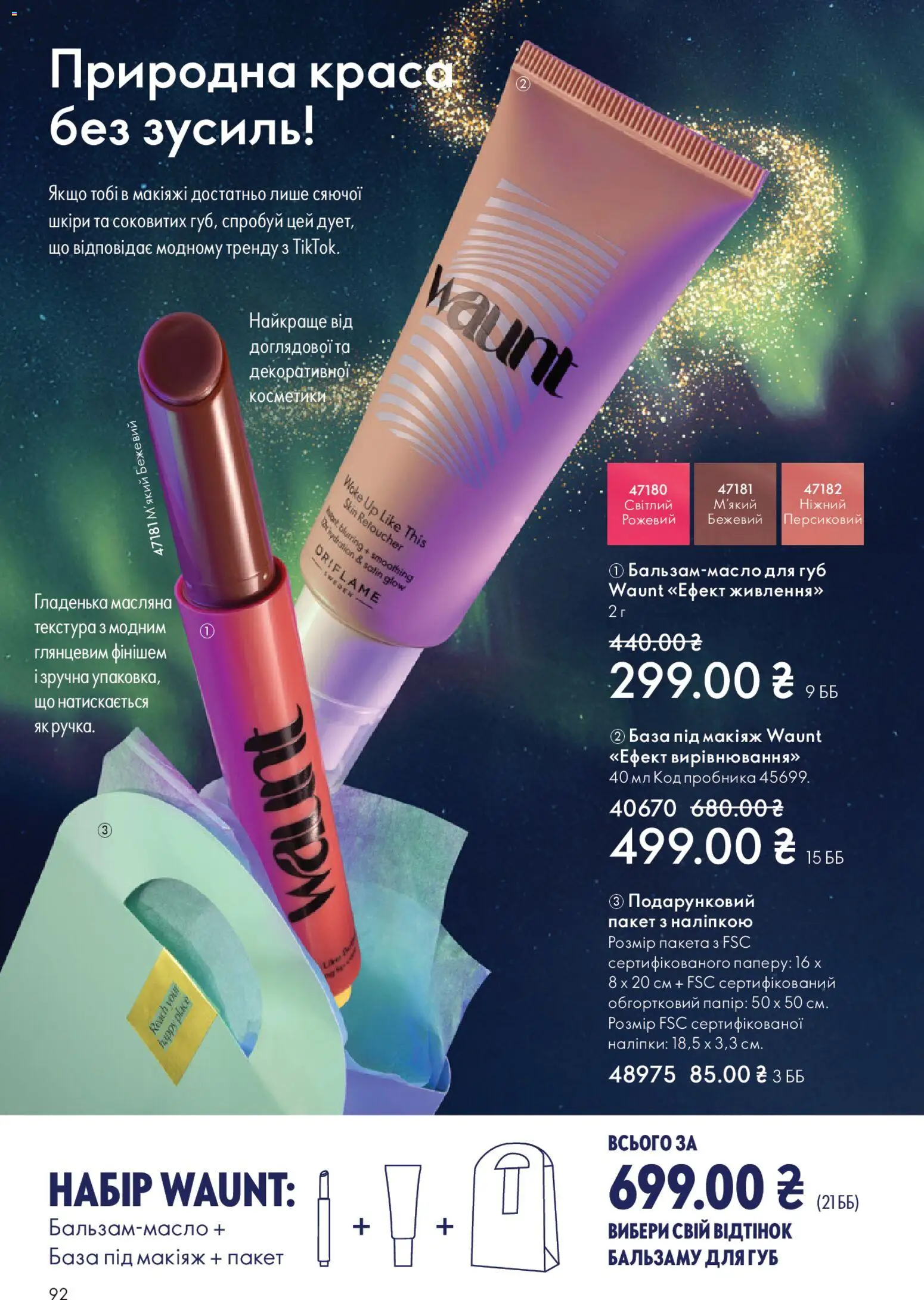 Oriflame Kаталог - дійснийкції з 16.11.2025 | Сторінка: 92 | Товари: Папір