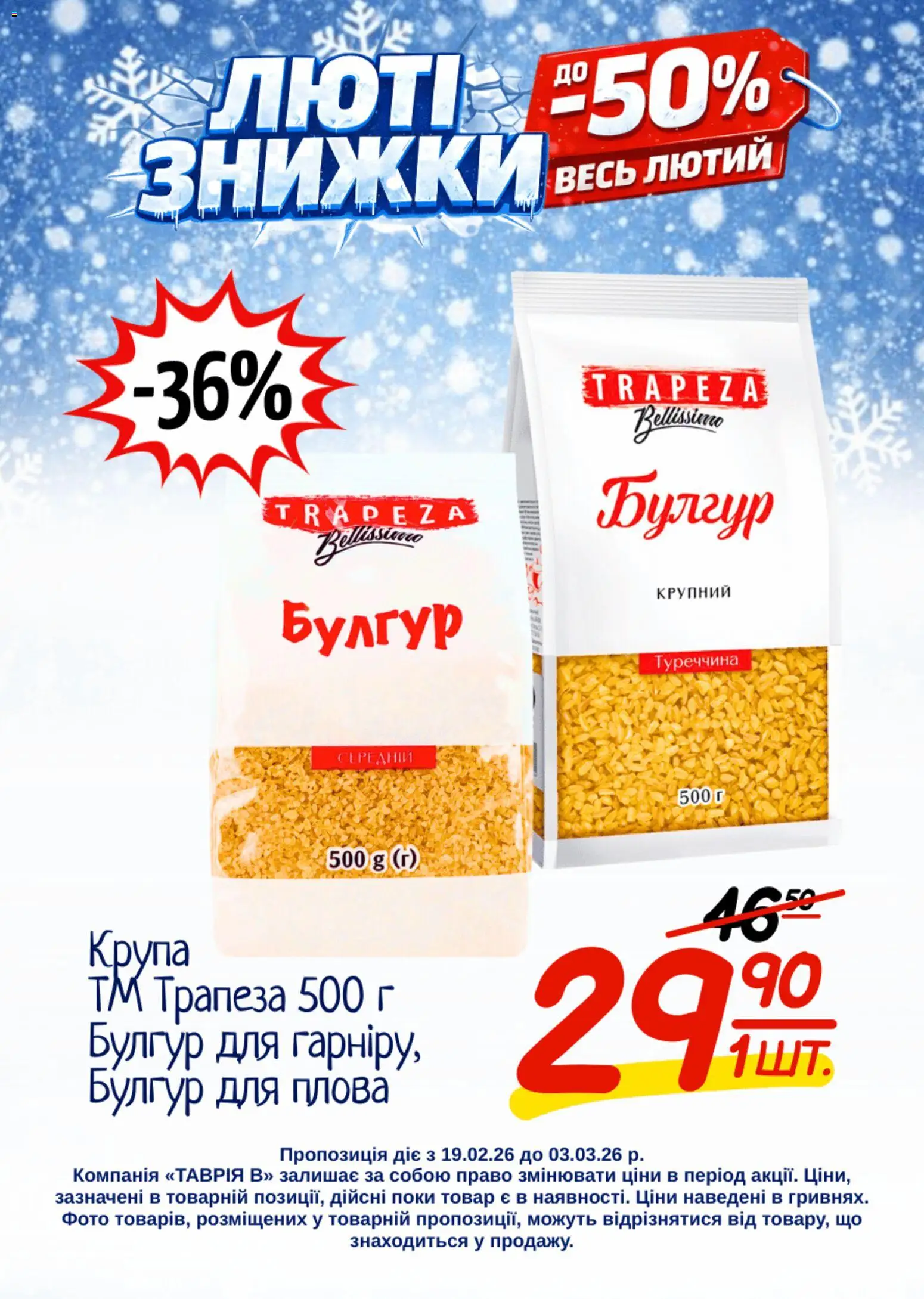 Таврия в Kаталог - дійснийкції з 19.02.2026 | Сторінка: 26 | Товари: Булгур