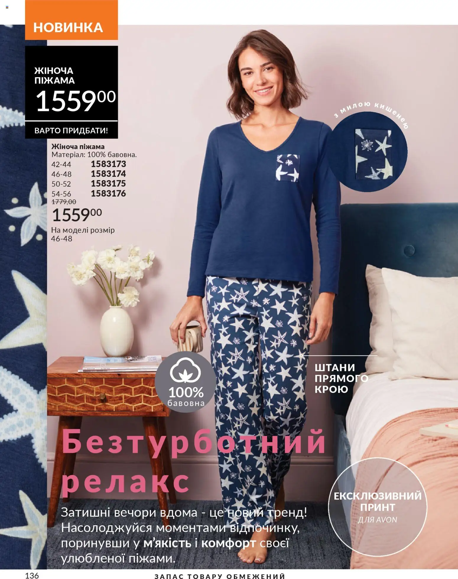 AVON Kаталог - дійснийкції з 01.01.2026 | Сторінка: 136 | Товари: Штани, Піжама