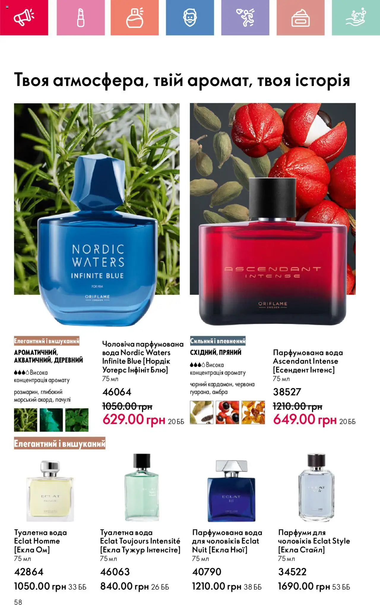 Oriflame Kаталог - дійснийкції з 04.08.2025 | Сторінка: 58 | Товари: Вода, Туалетна вода, Парфумована вода