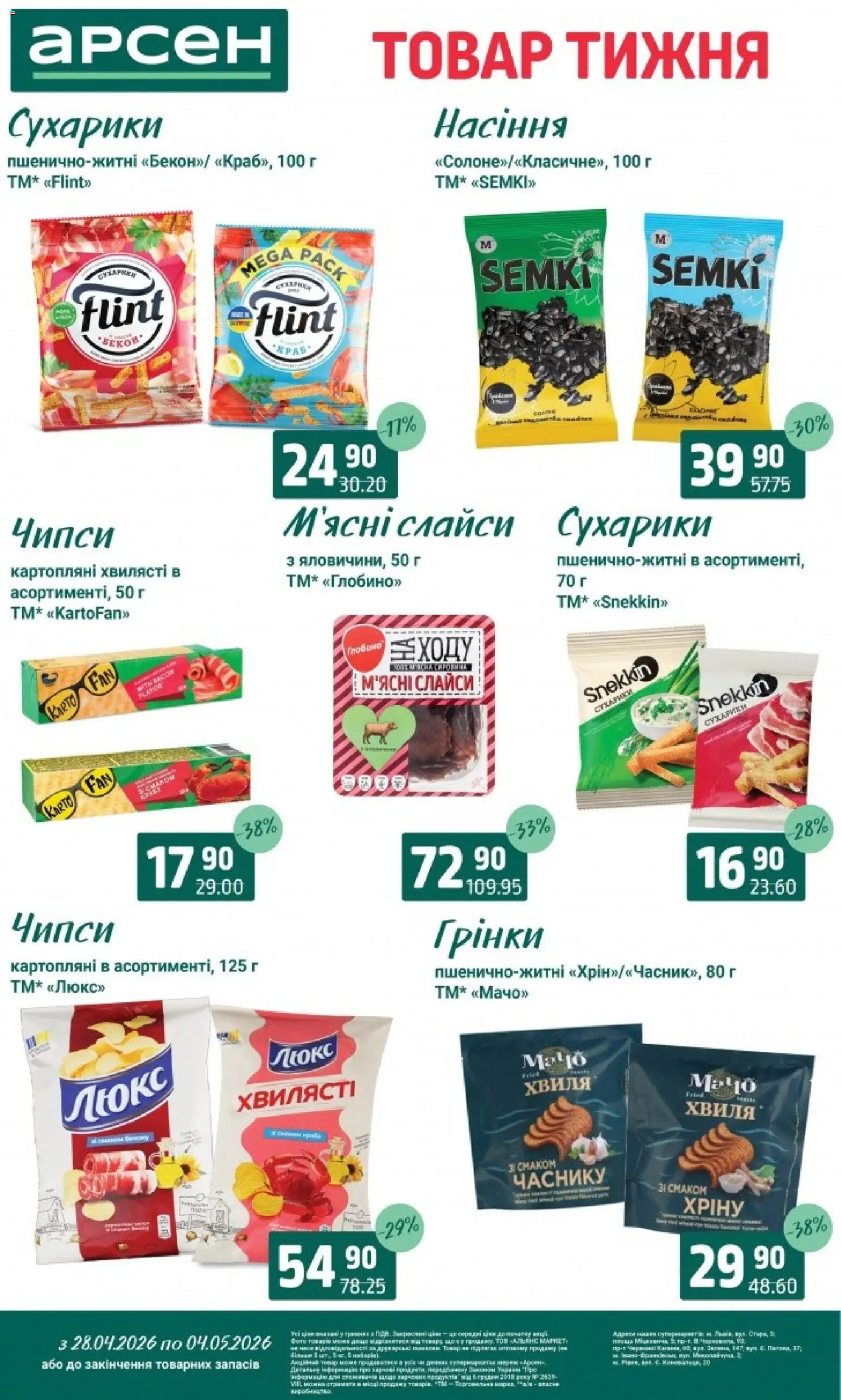 Арсен Kаталог - дійснийкції з 28.04.2026 | Сторінка: 29 | Товари: Сухарики