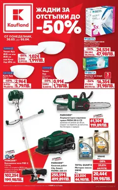Преглед на Кауфланд брошура Пловдив - Офертите са валидни от 30.03.2026 | Страница: 1