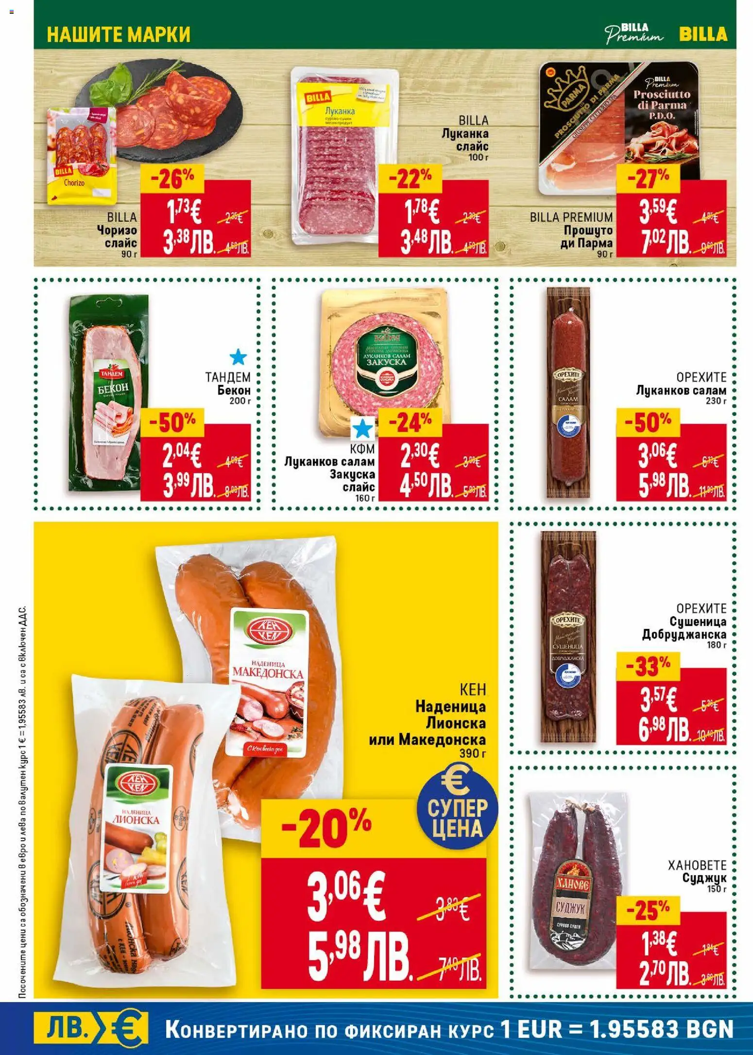 {H1} | Страница: 14 | Продукти: Салам, Наденица, Кен, Суджук