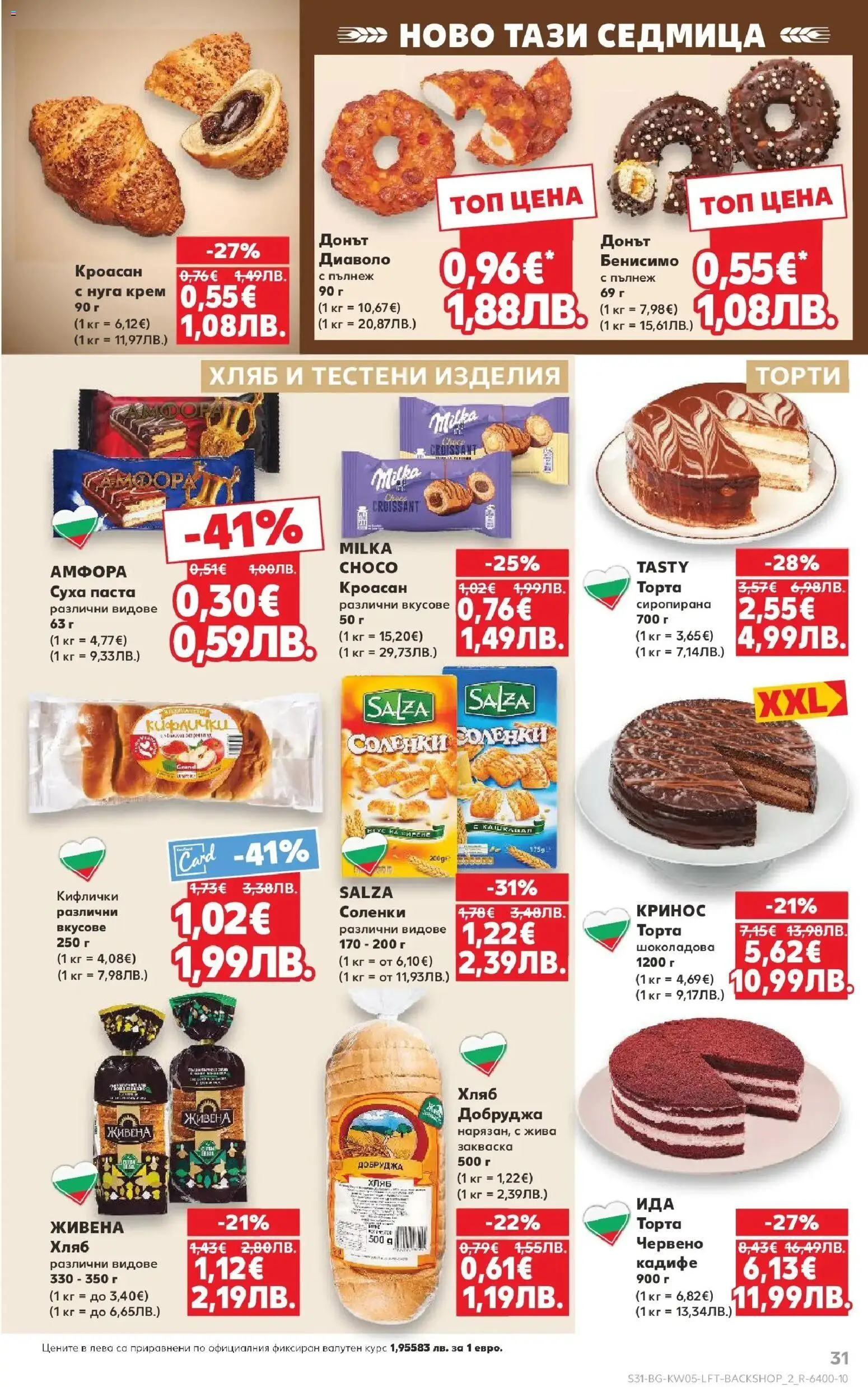 {H1} | Страница: 31 | Продукти: Крем, Суха паста, Кроасан, Торта