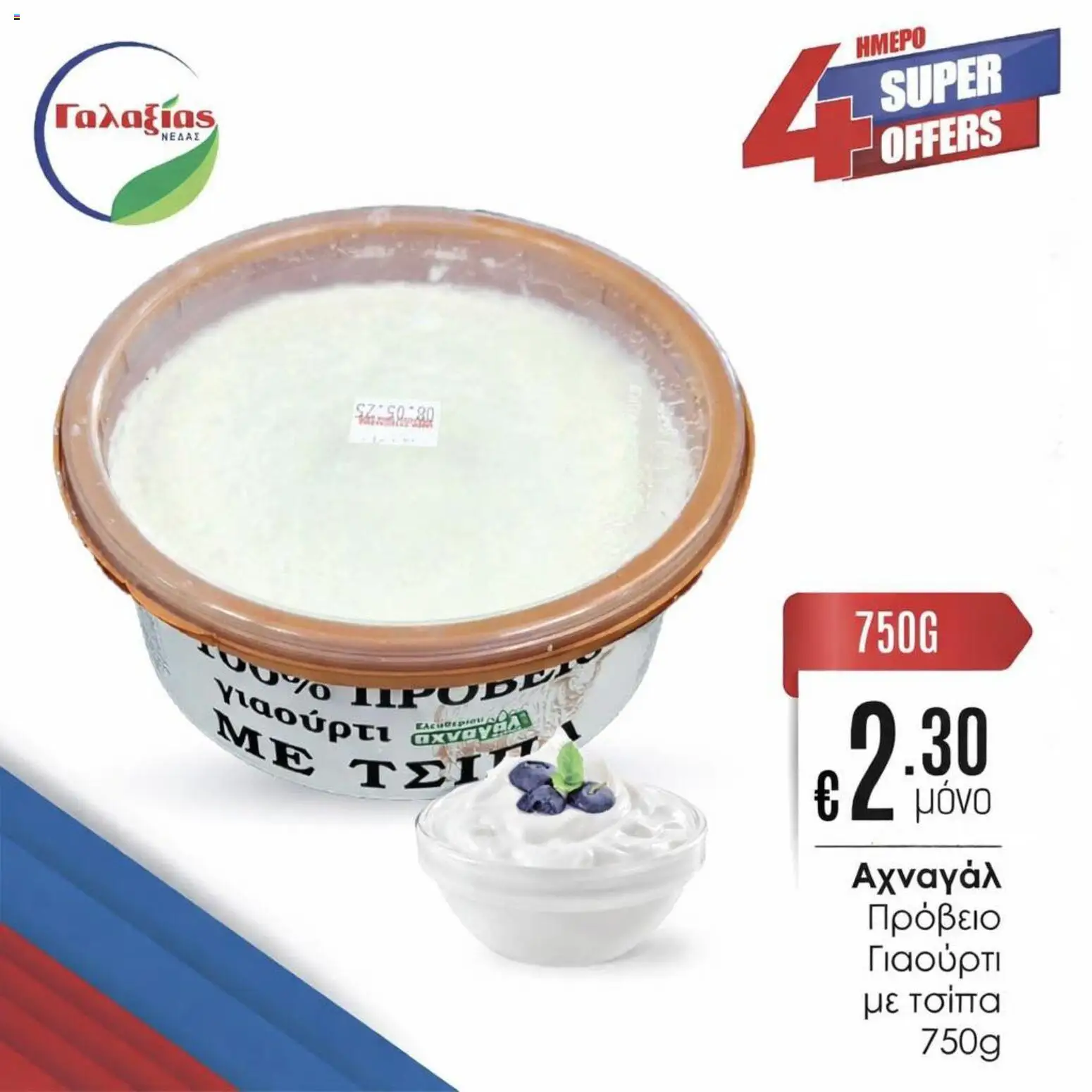 Γαλαξίας φυλλαδιο – σε ισχύ από 20.03.2026 | Σελίδα: 4