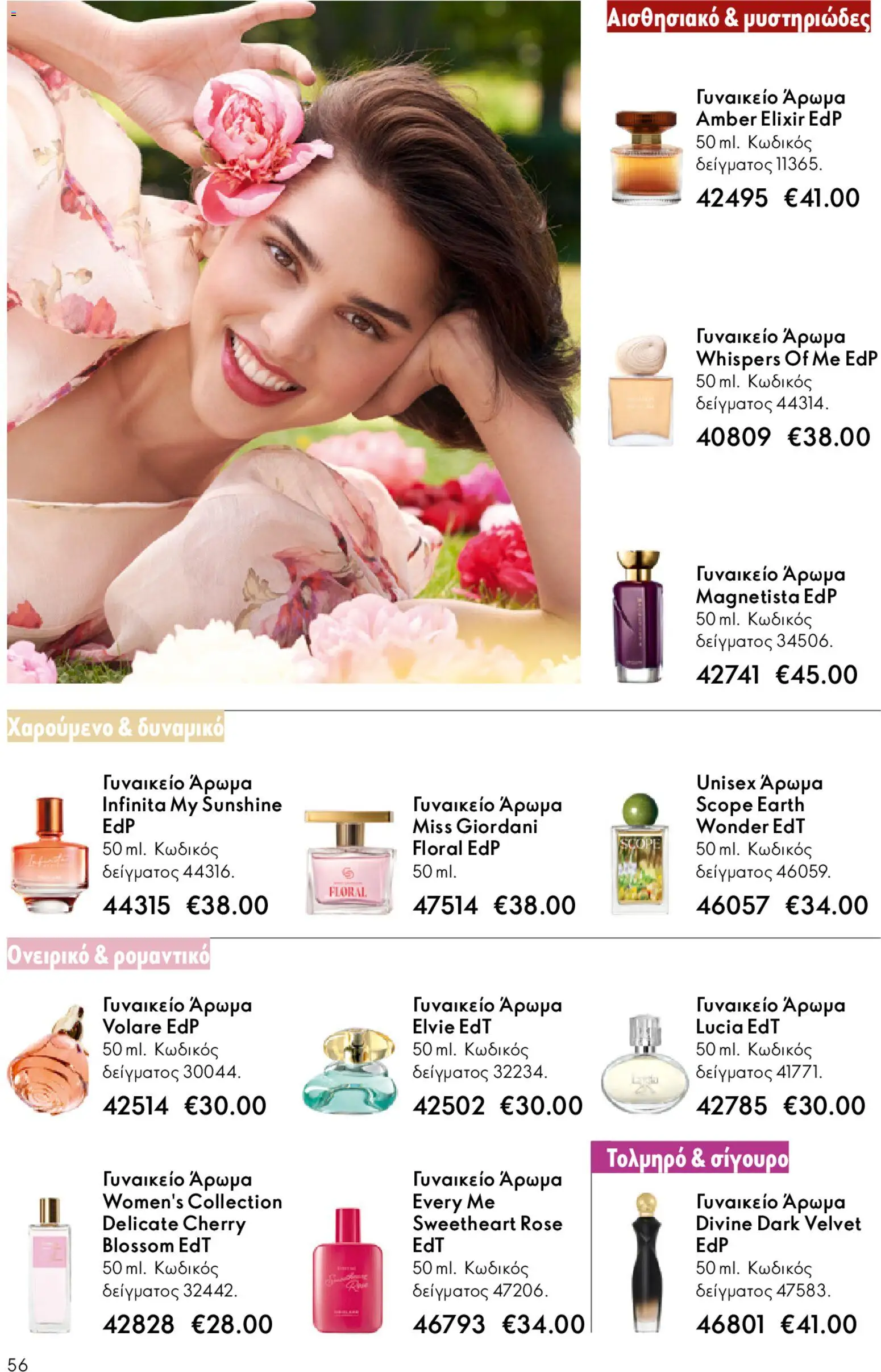 Oriflame - eCatalogue 02 – σε ισχύ από 28.01.2026 | Σελίδα: 56