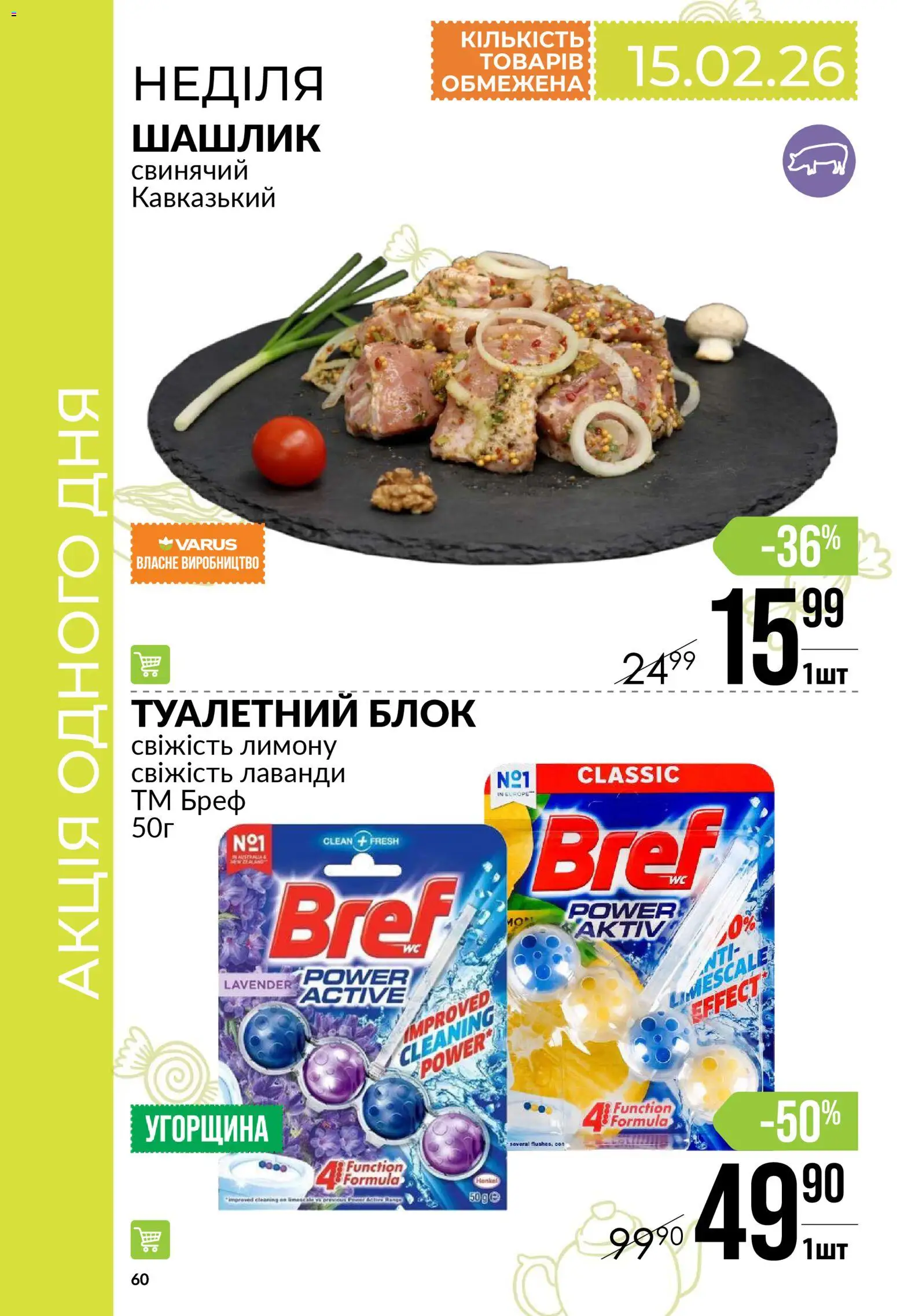 VARUS Kаталог - дійснийкції з 12.02.2026 | Сторінка: 60 | Товари: Туалетний блок, Шашлик