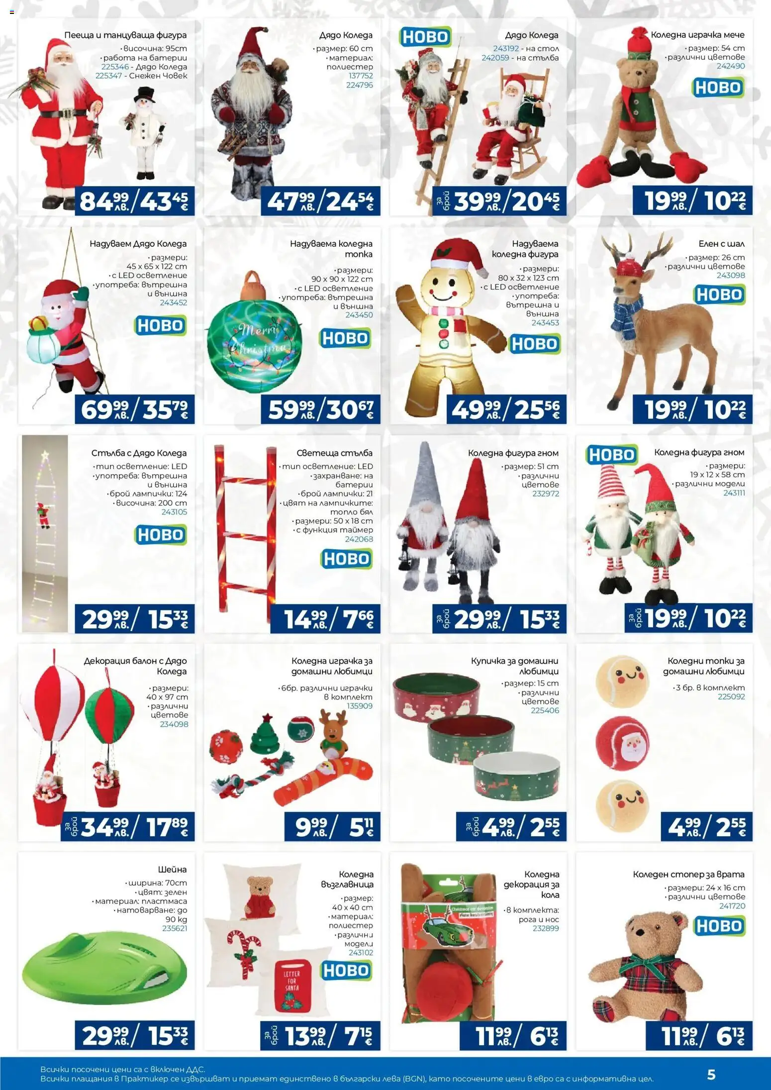 {H1} | Страница: 5 | Продукти: Играчка, Стълба, Шал, Декорация