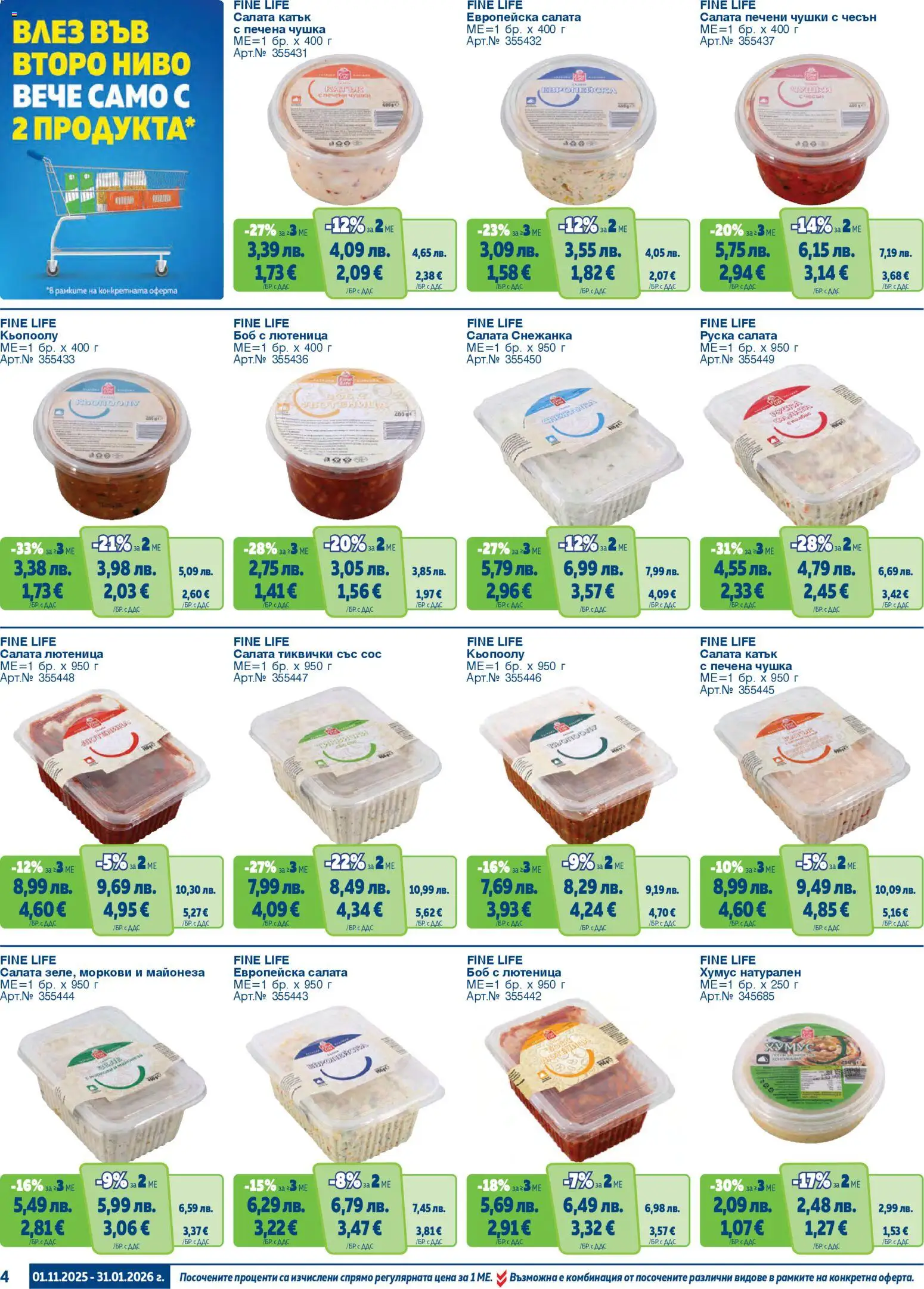 {H1} | Страница: 4 | Продукти: Салата, Хумус, Лютеница, Руска салата