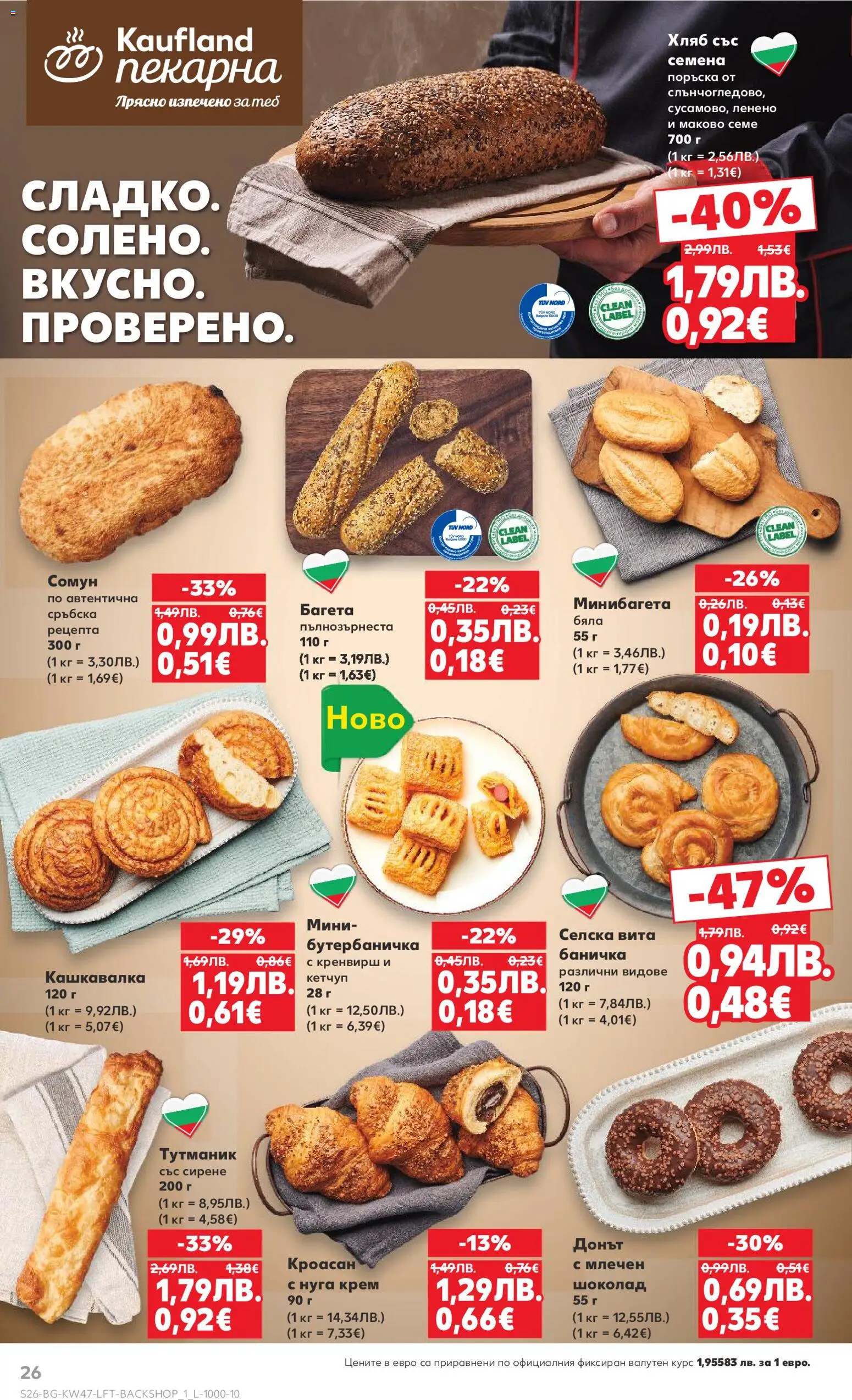 {H1} | Страница: 26 | Продукти: Хляб, Шоколад, Багета, Кашкавалка