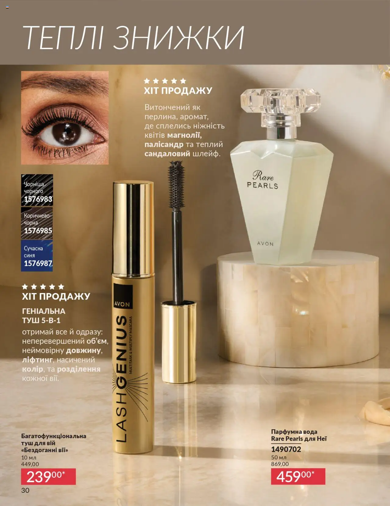 AVON Kаталог - дійснийкції з 01.10.2025 | Сторінка: 30 | Товари: Вода, Туш
