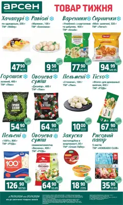 Арсен акції дійснийкції з 14.04.2026 | Сторінка: 5 | Товари: Пельмені, Вареники