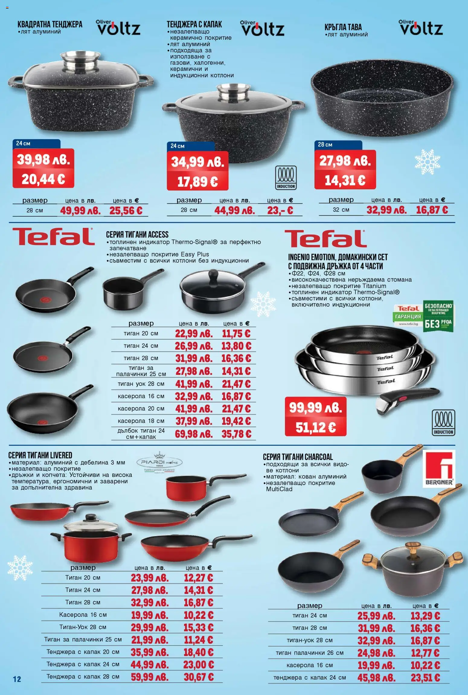 {H1} | Страница: 12 | Продукти: Тава, Тиган, Тенджера